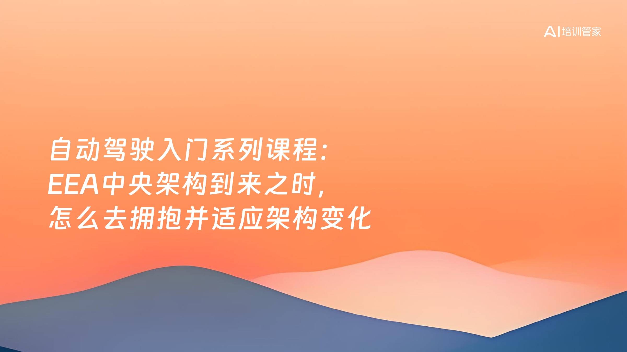 自动驾驶入门系列课程：EEA中央架构到来之时，怎么去拥抱并适应架构变化
