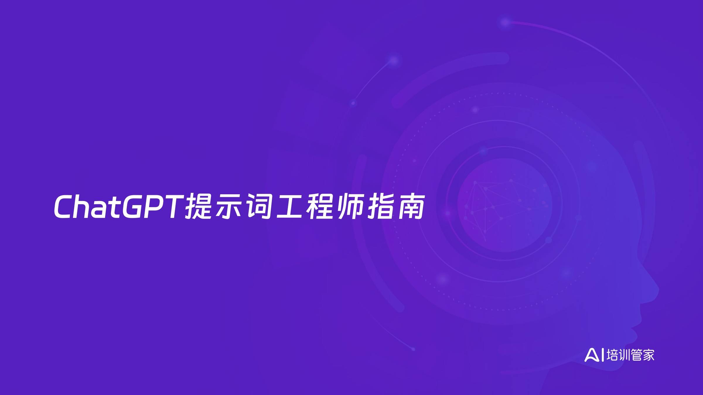 ChatGPT提示词工程师指南