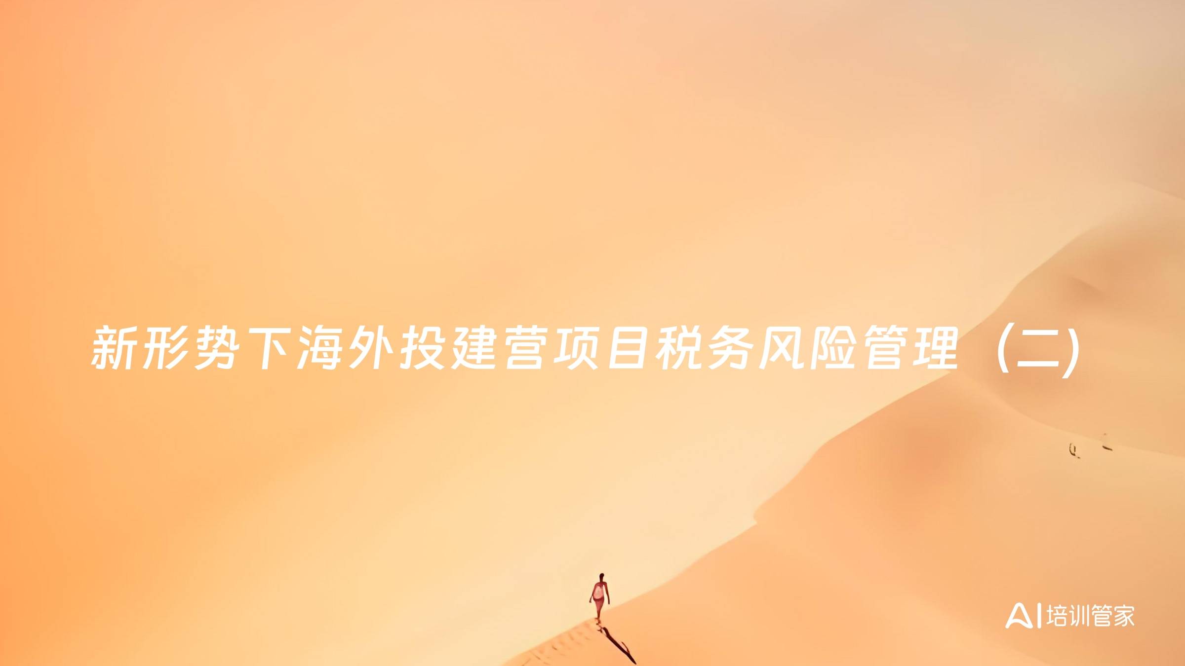 新形势下海外投建营项目税务风险管理（二)