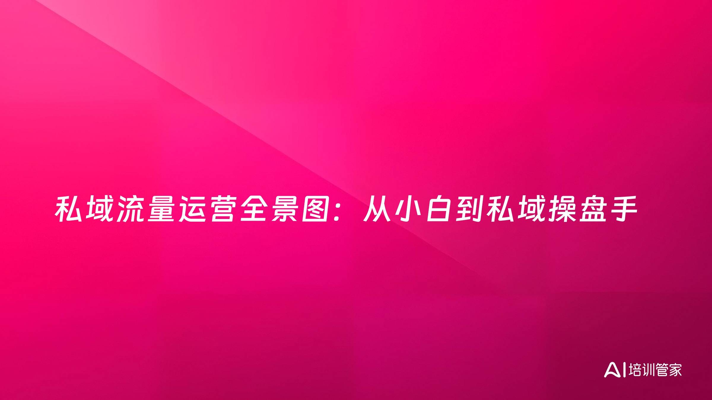 私域流量运营全景图：从小白到私域操盘手