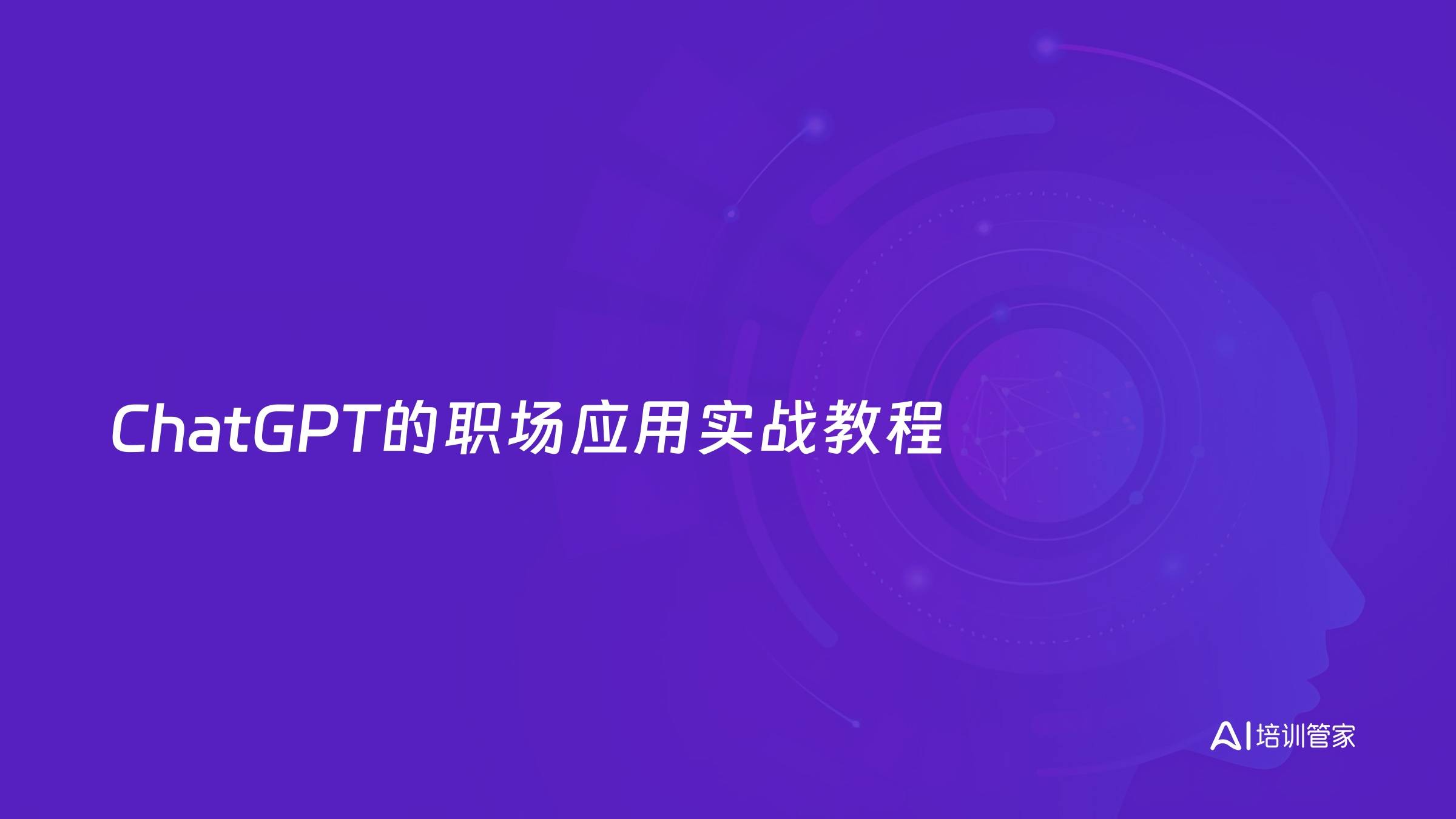 ChatGPT的职场应用实战教程