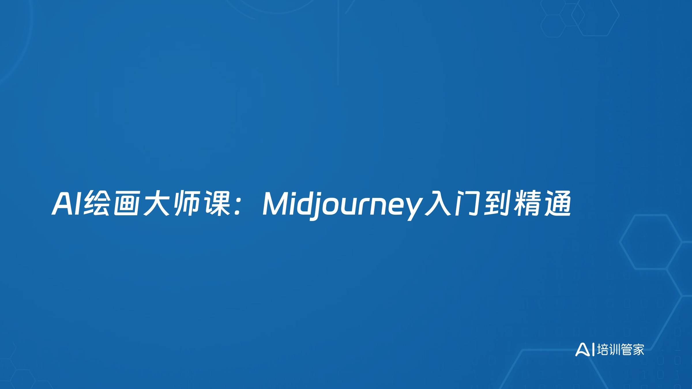 AI绘画大师课：Midjourney入门到精通