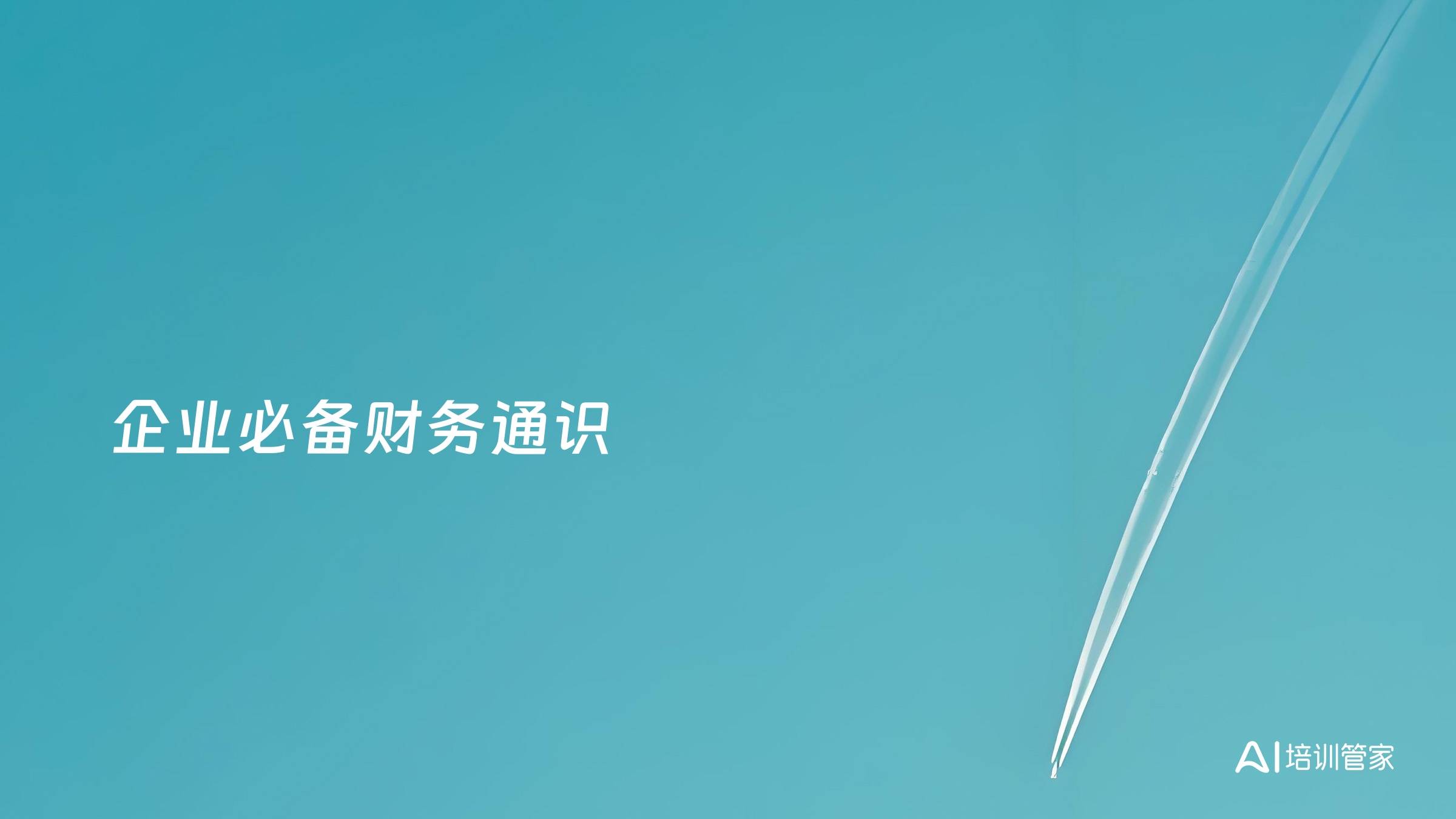 企业必备财务通识