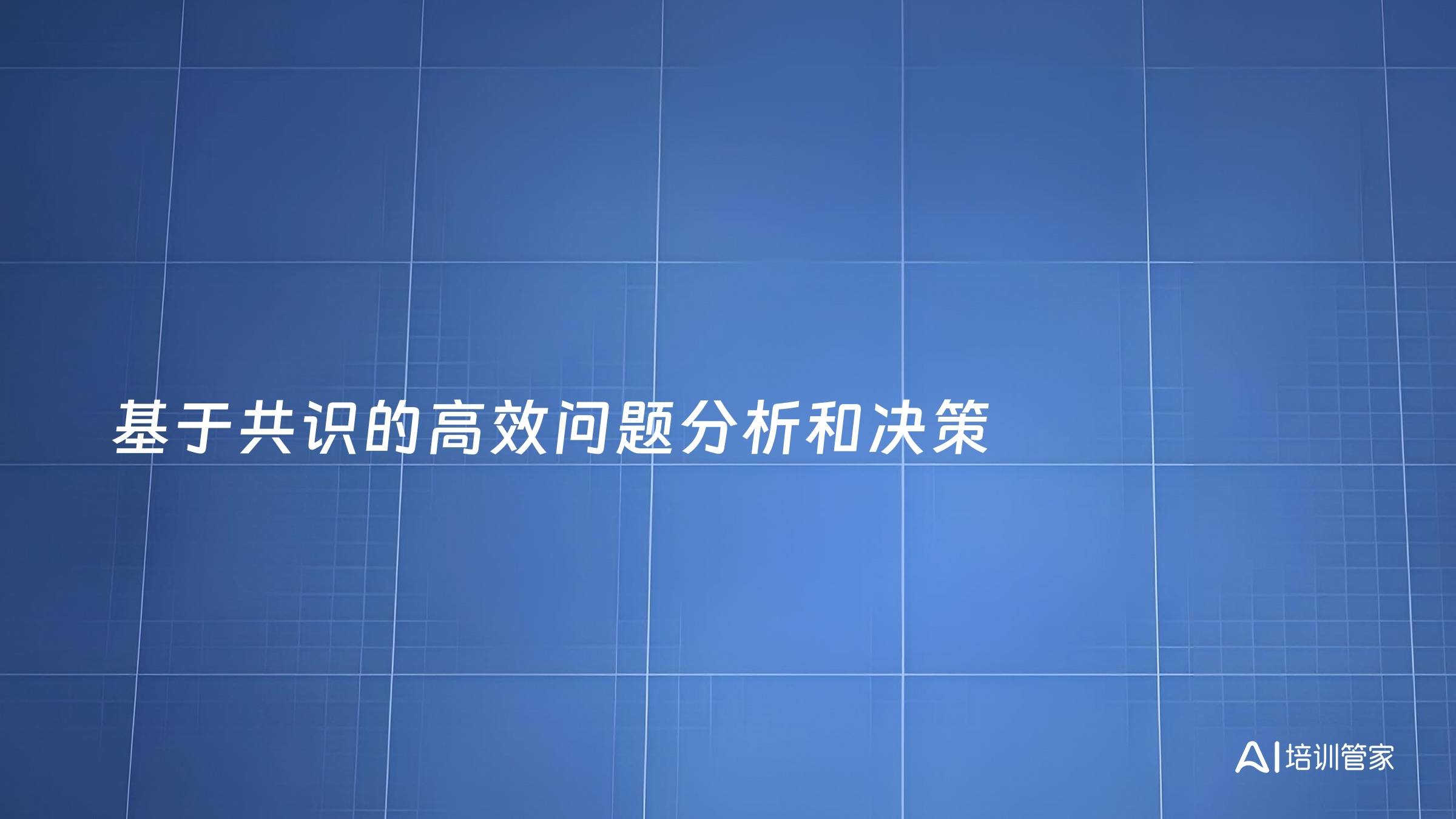 基于共识的高效问题分析和决策
