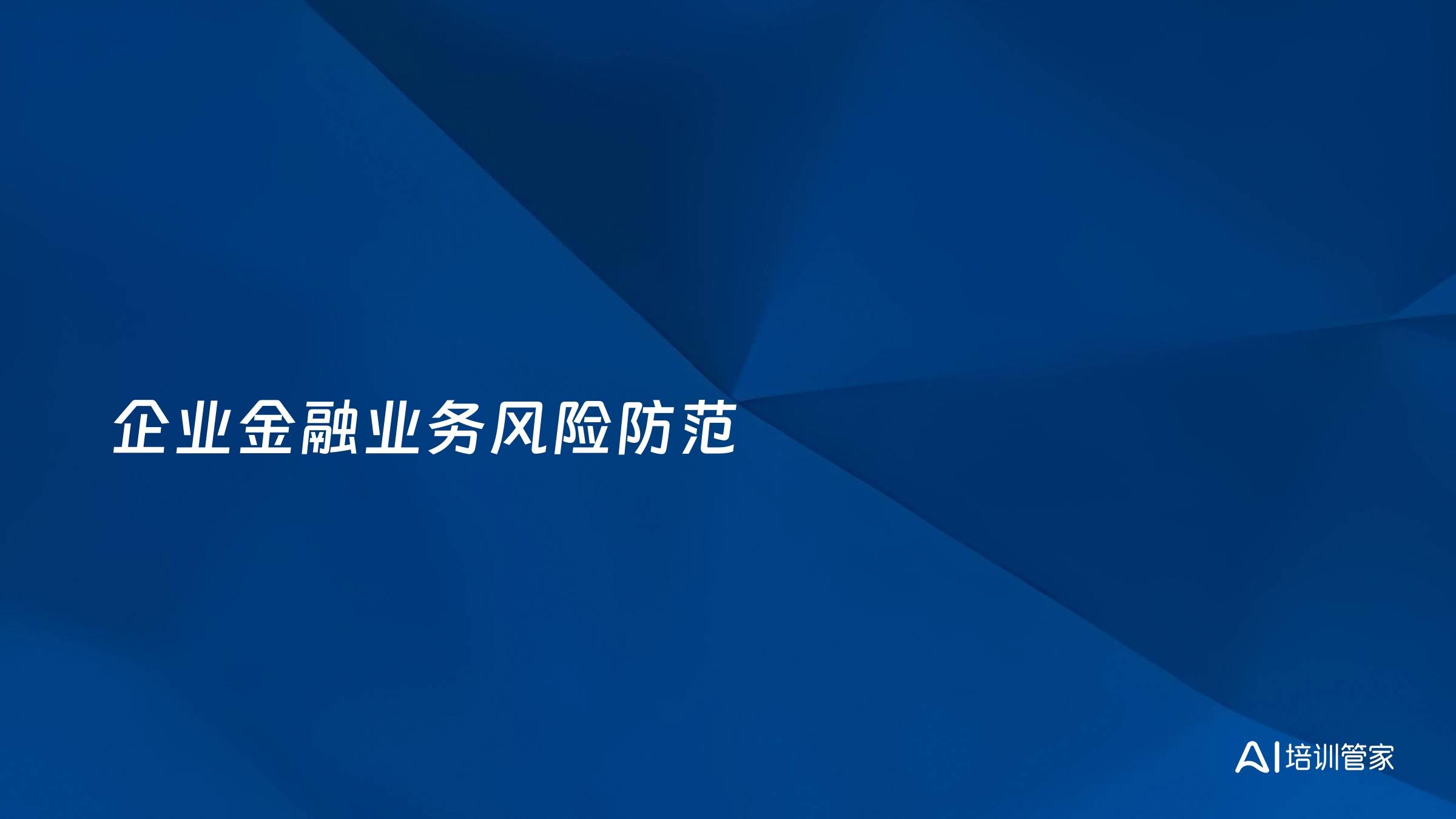 企业金融业务风险防范