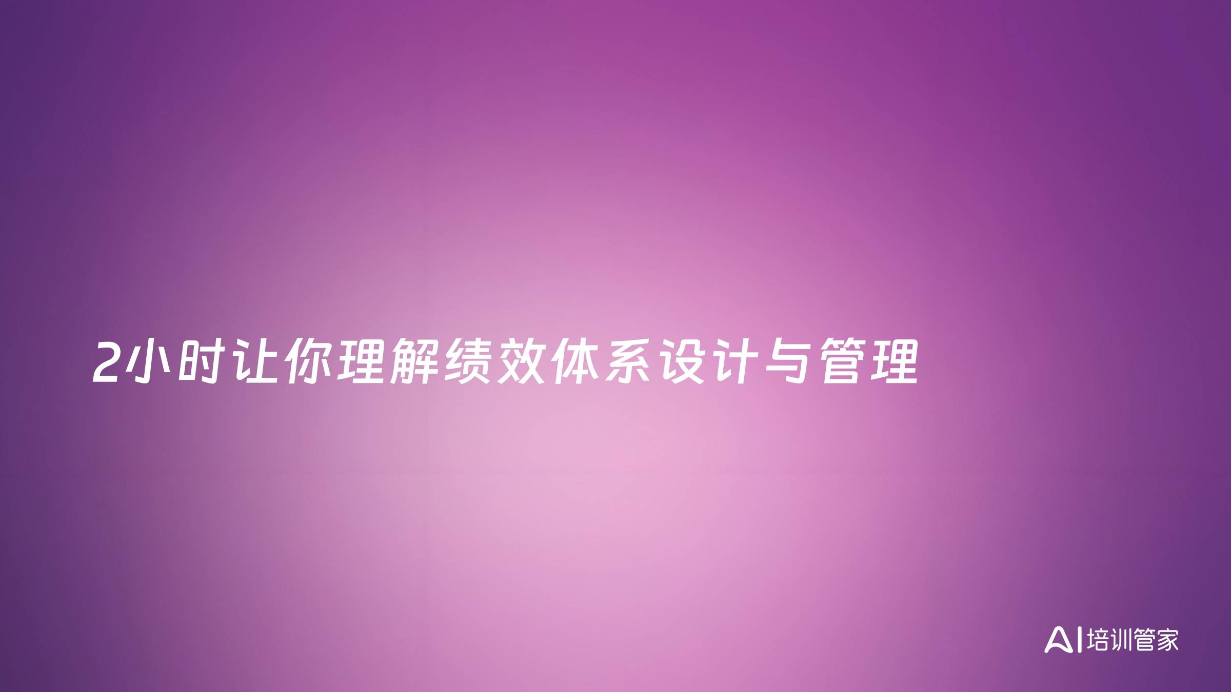 2小时让你理解绩效体系设计与管理
