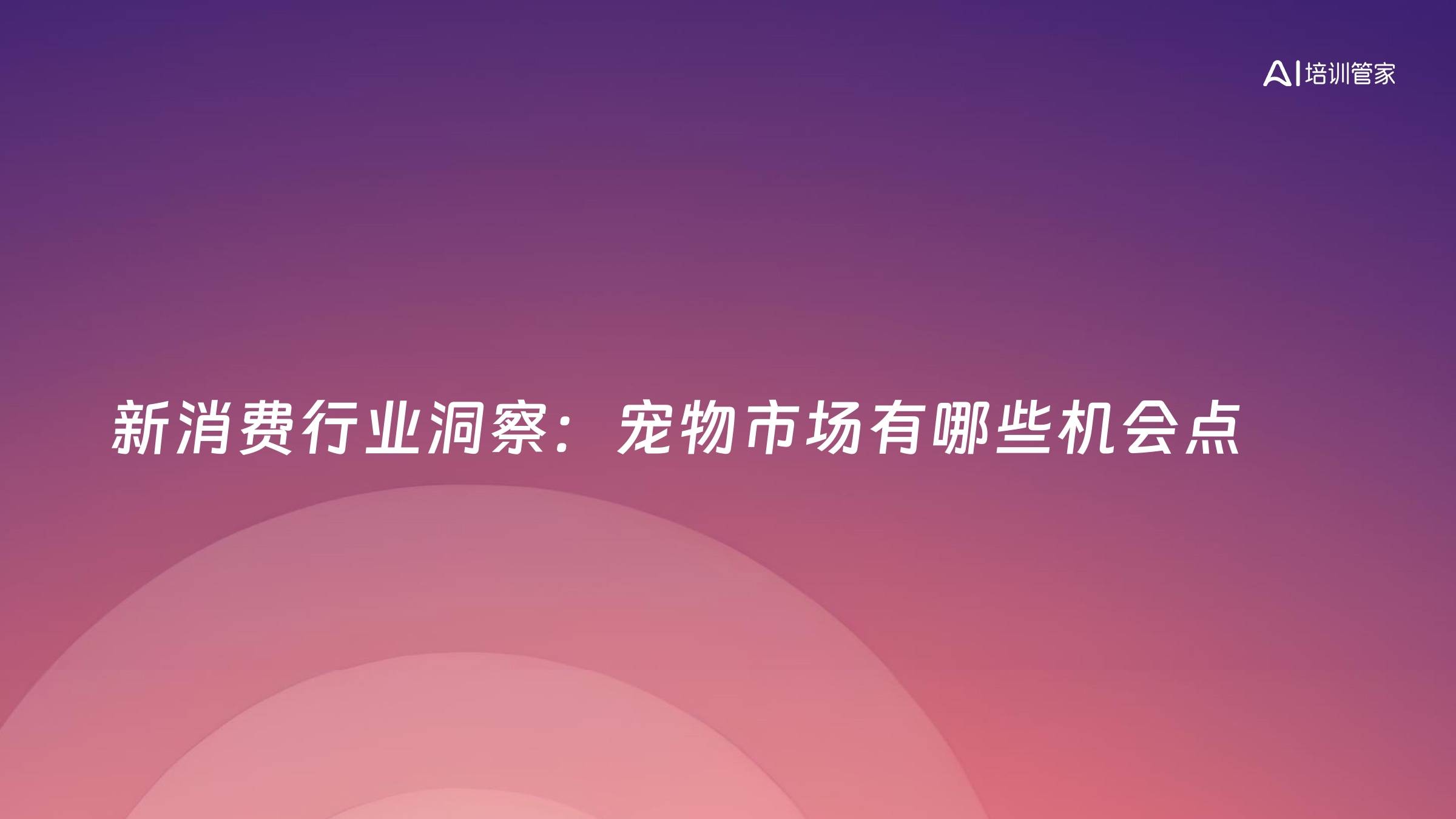 新消费行业洞察：宠物市场有哪些机会点