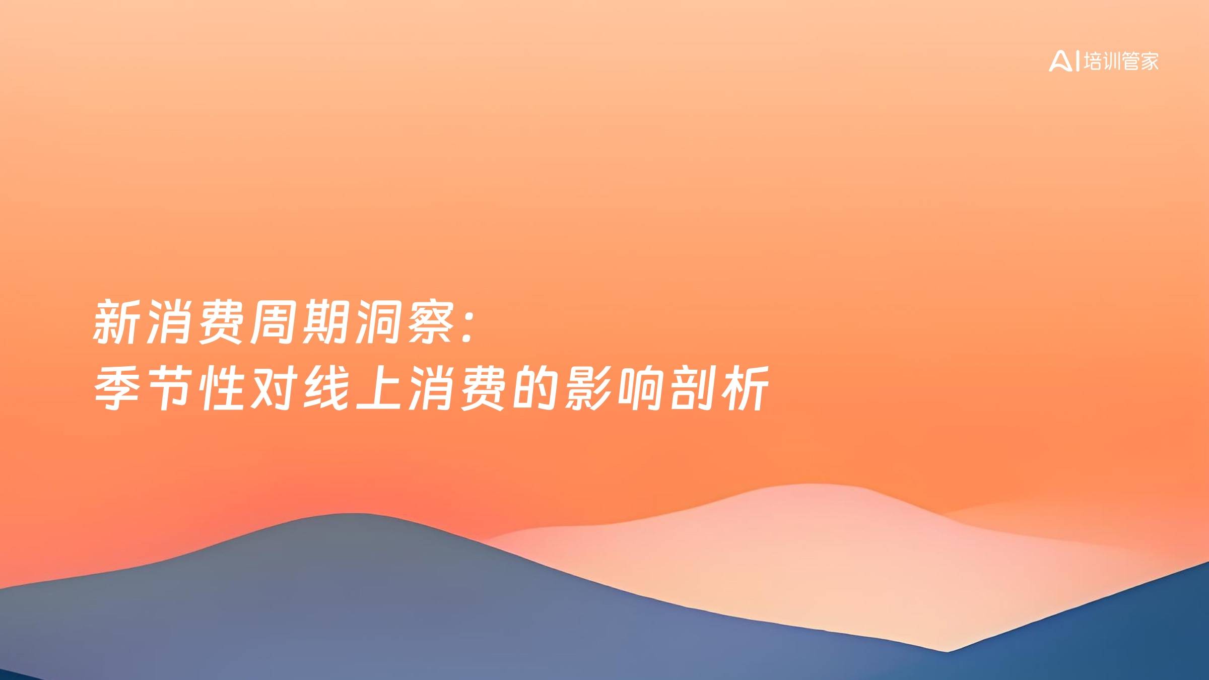 新消费周期洞察：季节性对线上消费的影响剖析