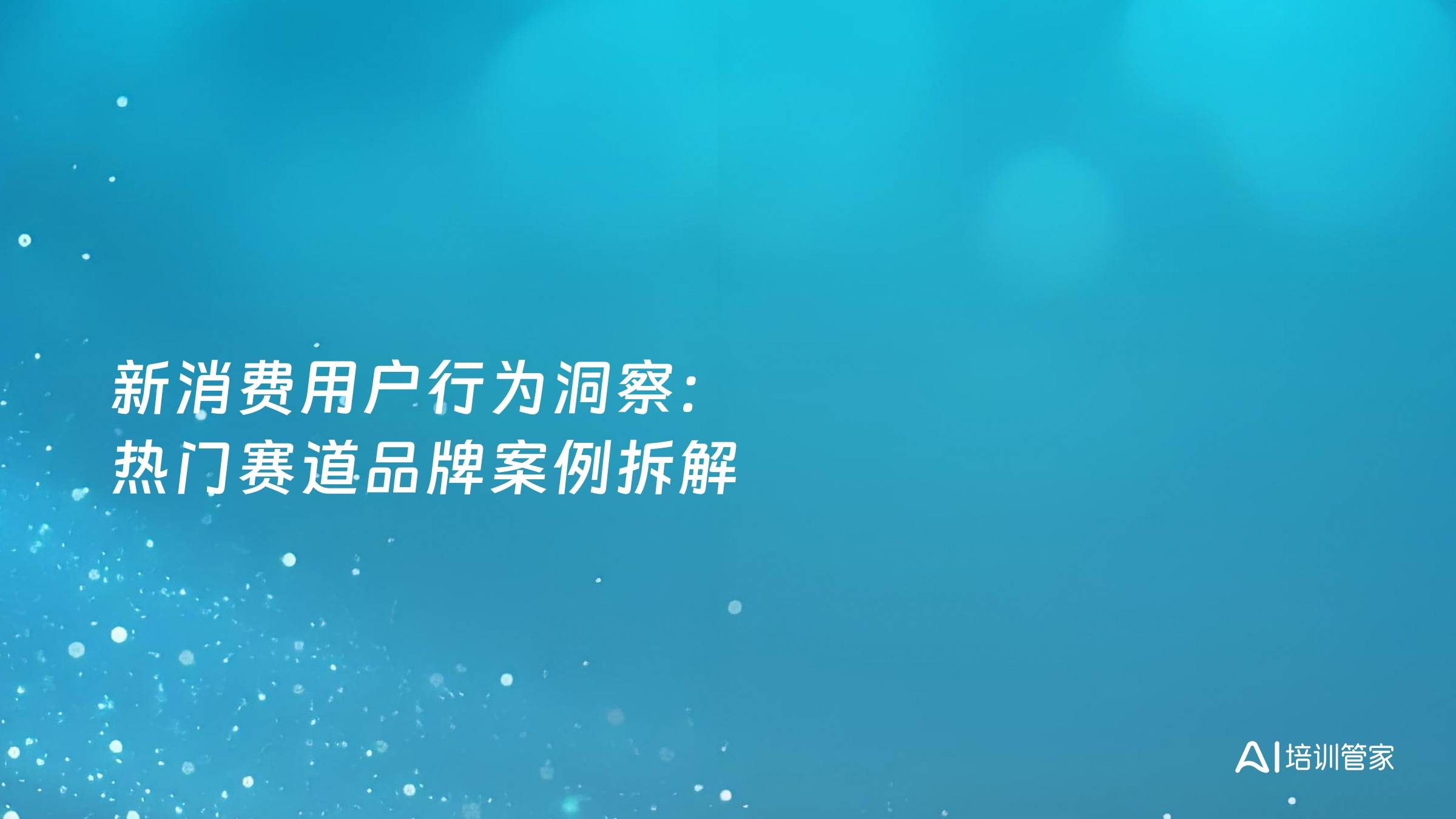 新消费用户行为洞察：热门赛道品牌案例拆解