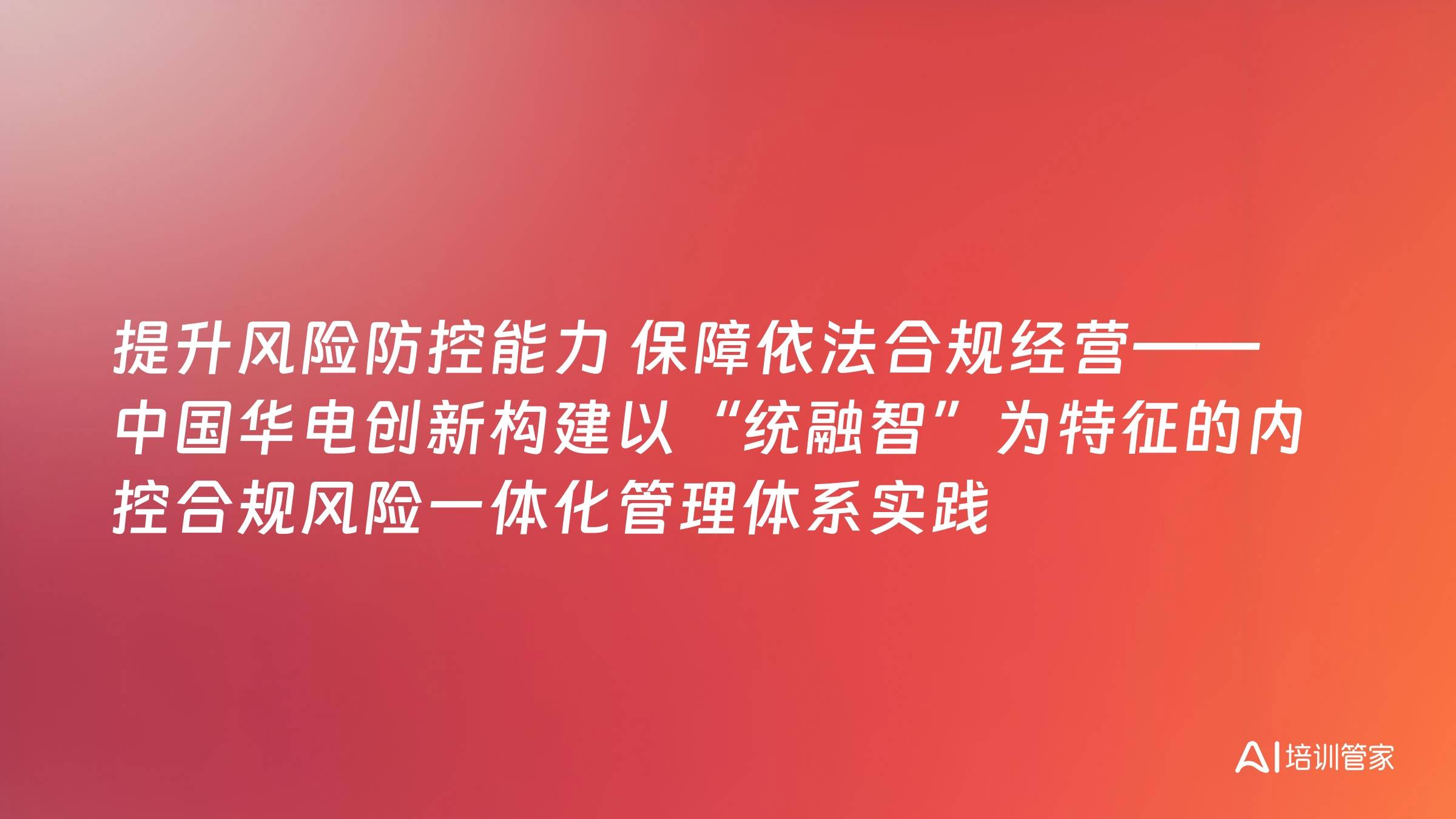 提升风险防控能力 保障依法合规经营——中国华电创新构建以“统融智”为特征的内控合规风险一体化管理体系实践
