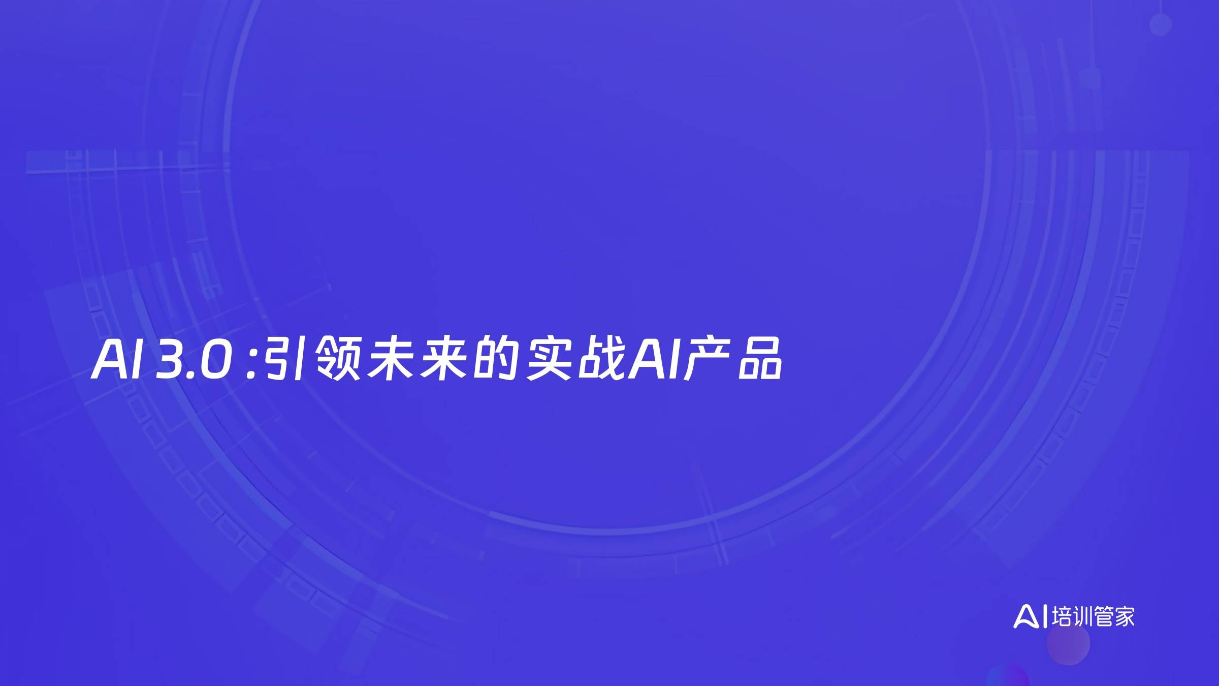 AI 3.0 :引领未来的实战AI产品