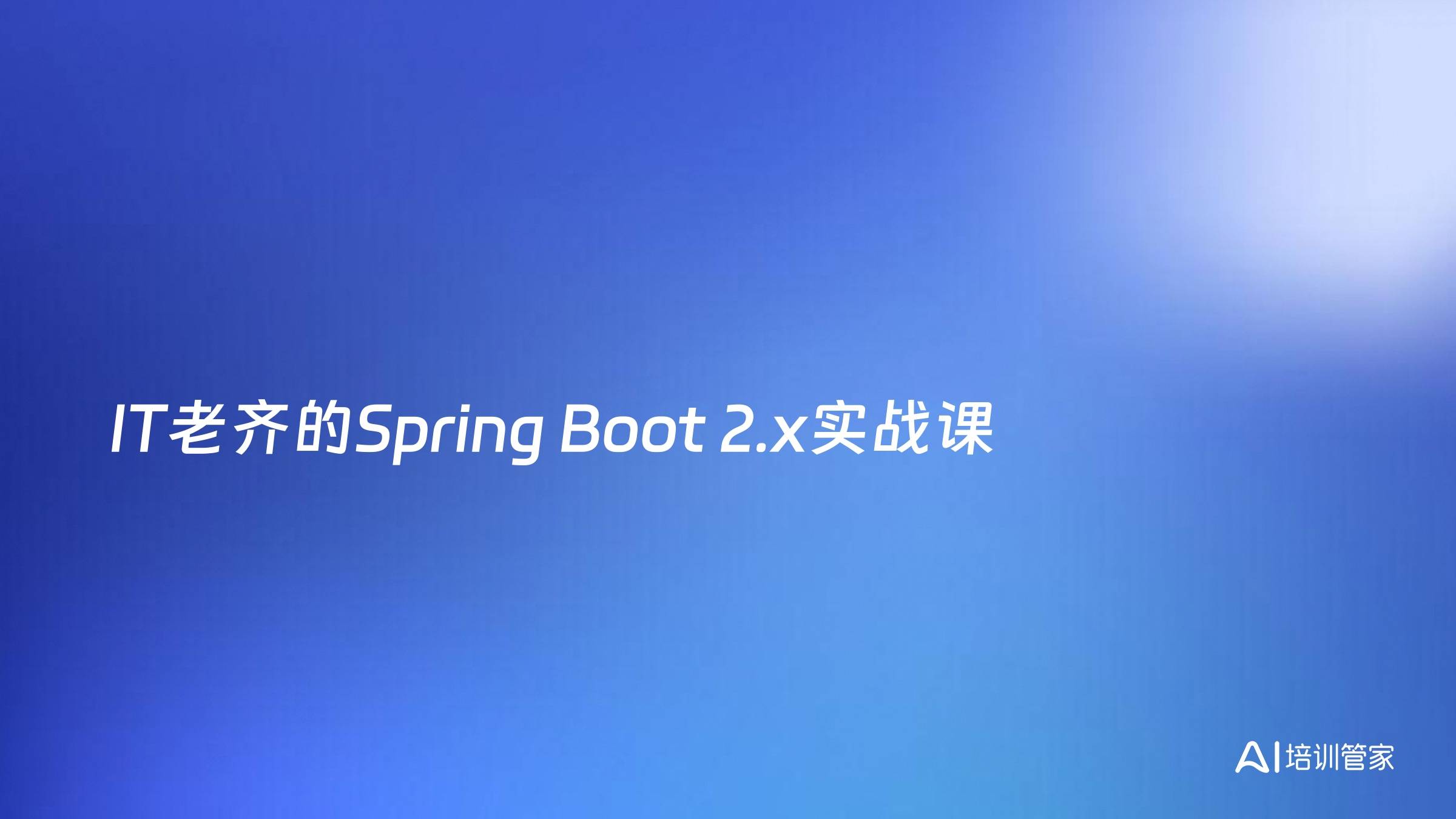 IT老齐的Spring Boot 2.x实战课