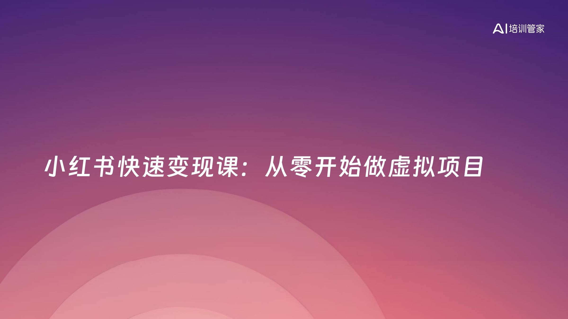 小红书快速变现课：从零开始做虚拟项目
