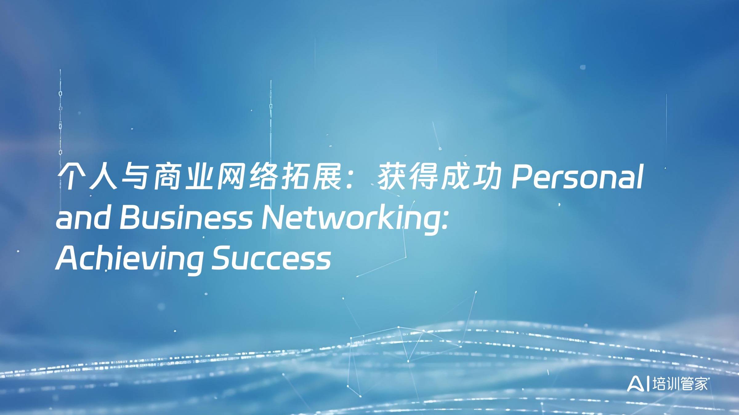 个人与商业网络拓展：获得成功 Personal and Business Networking: Achieving Success