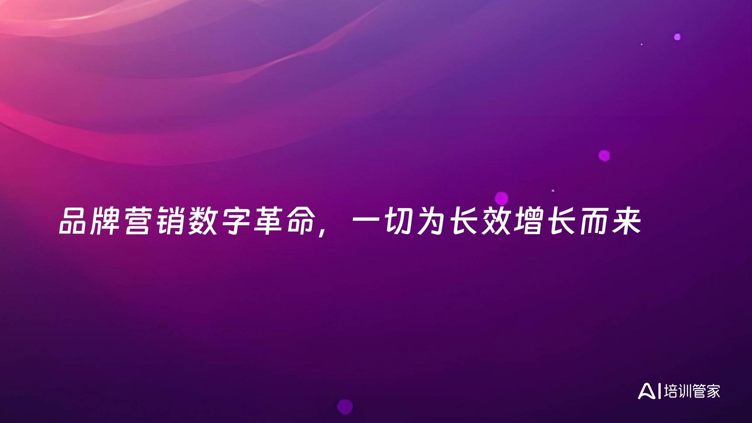 品牌营销数字革命，一切为长效增长而来