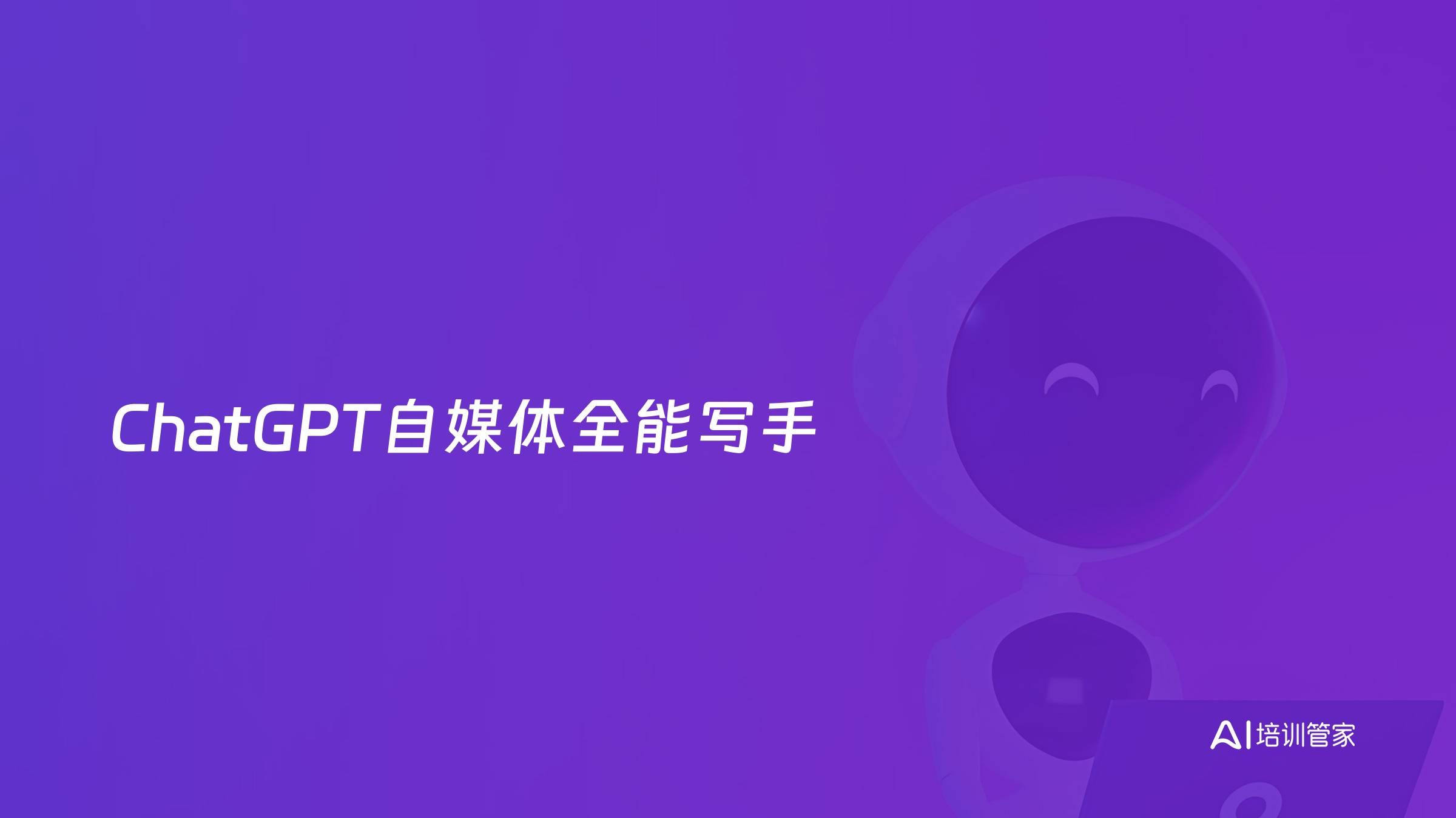 ChatGPT自媒体全能写手