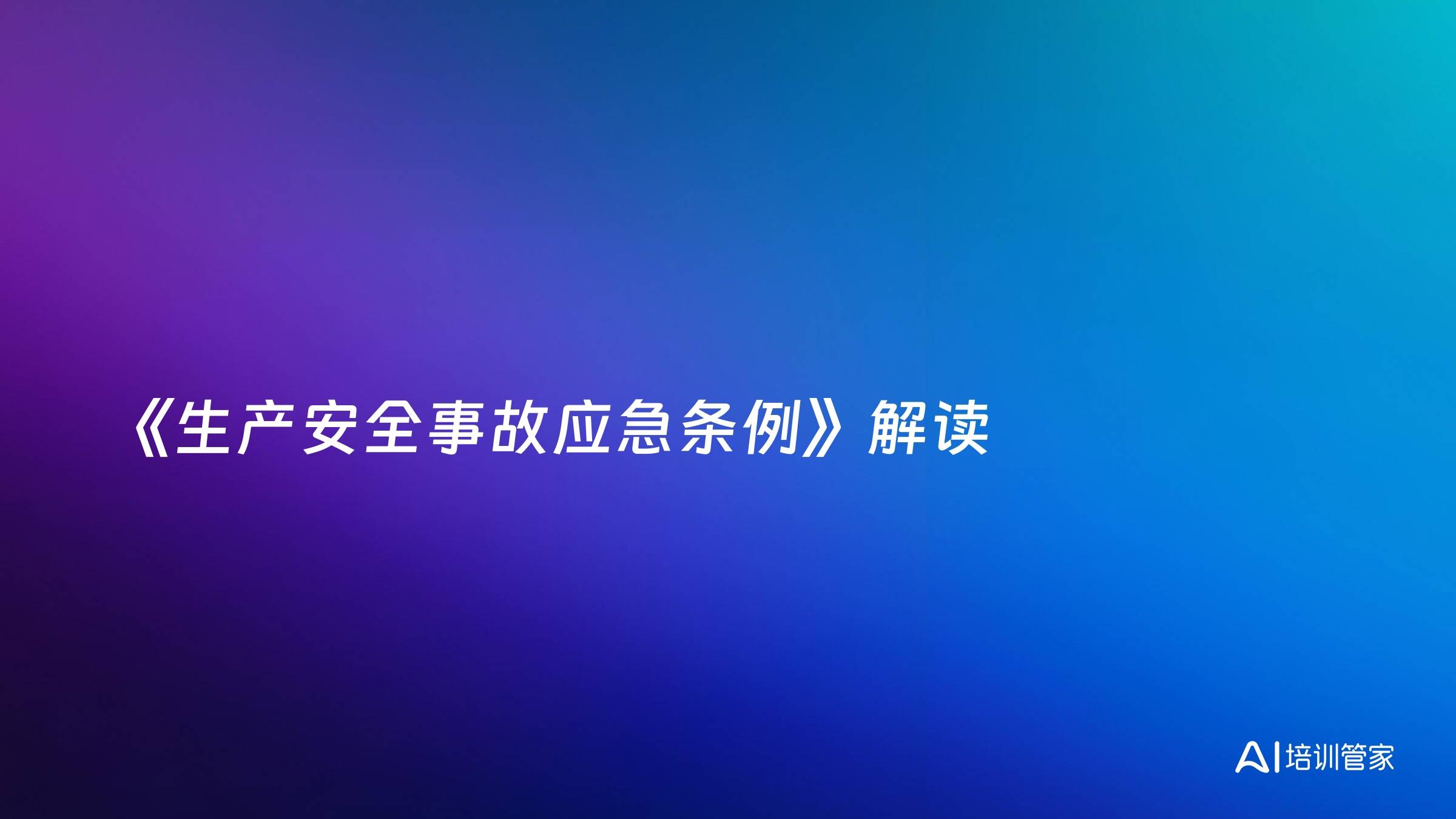 《生产安全事故应急条例》解读
