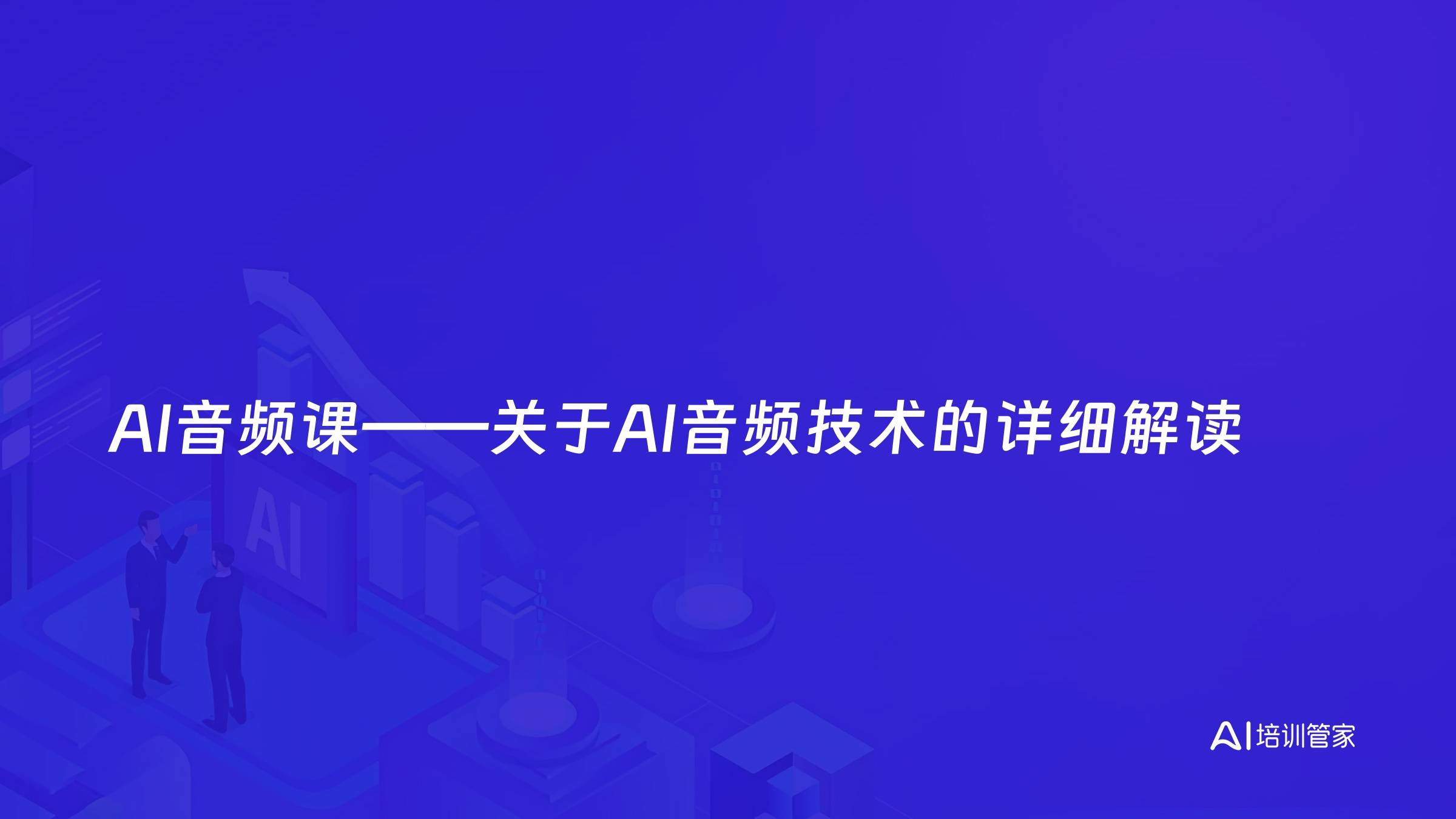 AI音频课——关于AI音频技术的详细解读