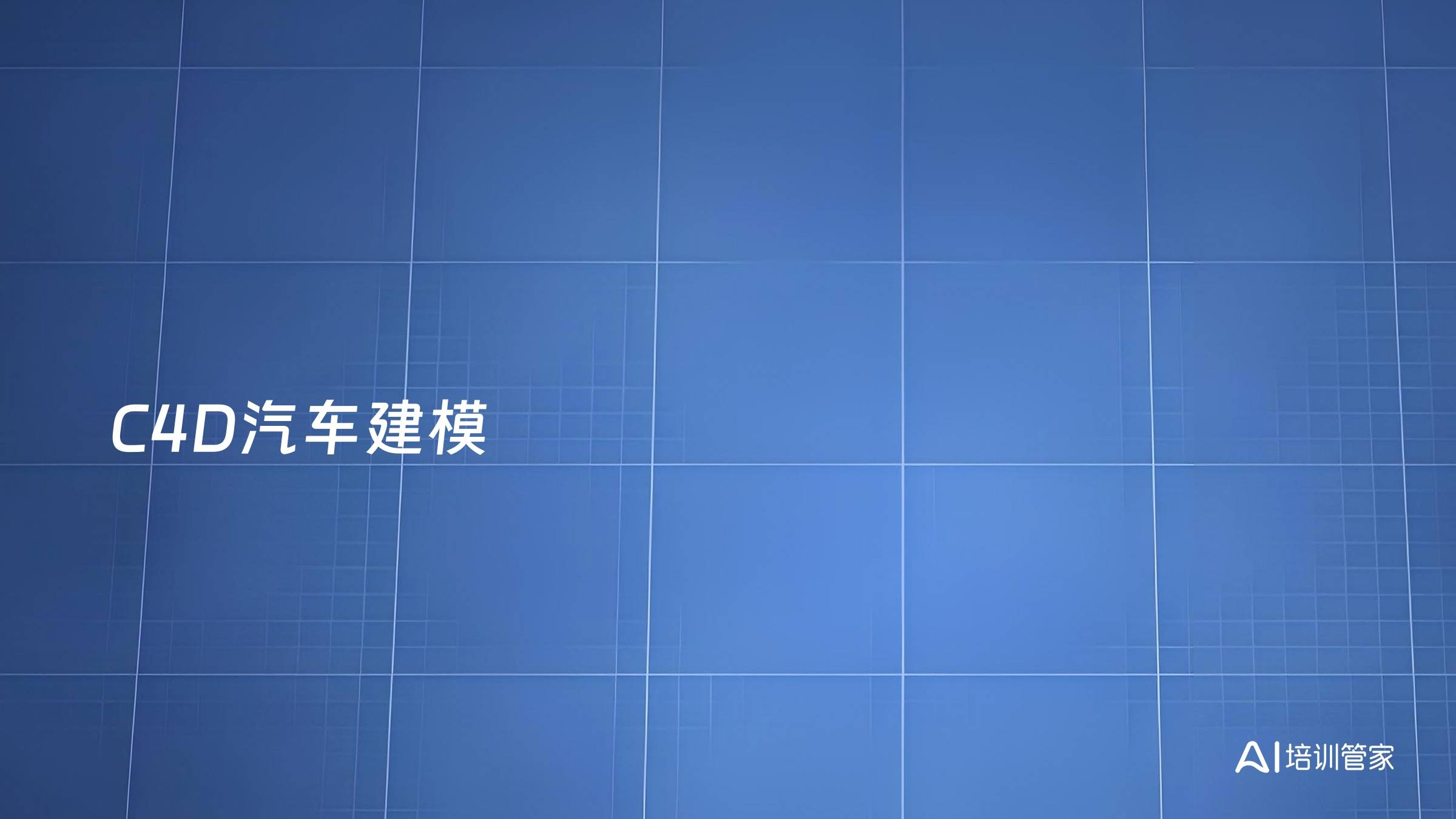 C4D汽车建模