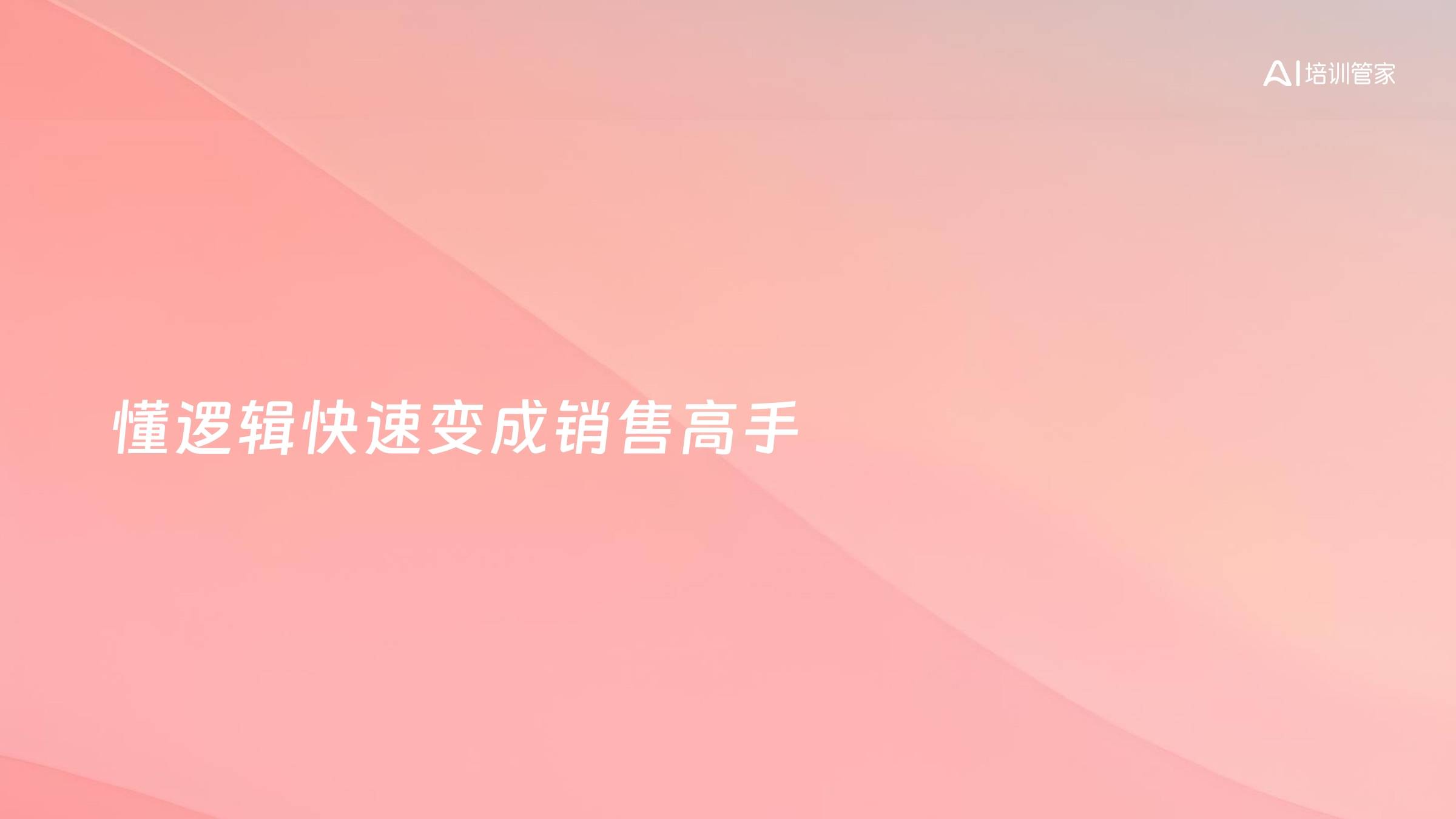 懂逻辑快速变成销售高手