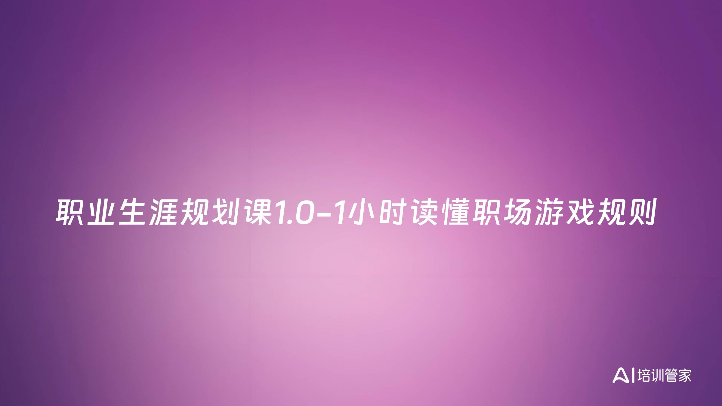 职业生涯规划课1.0-1小时读懂职场游戏规则
