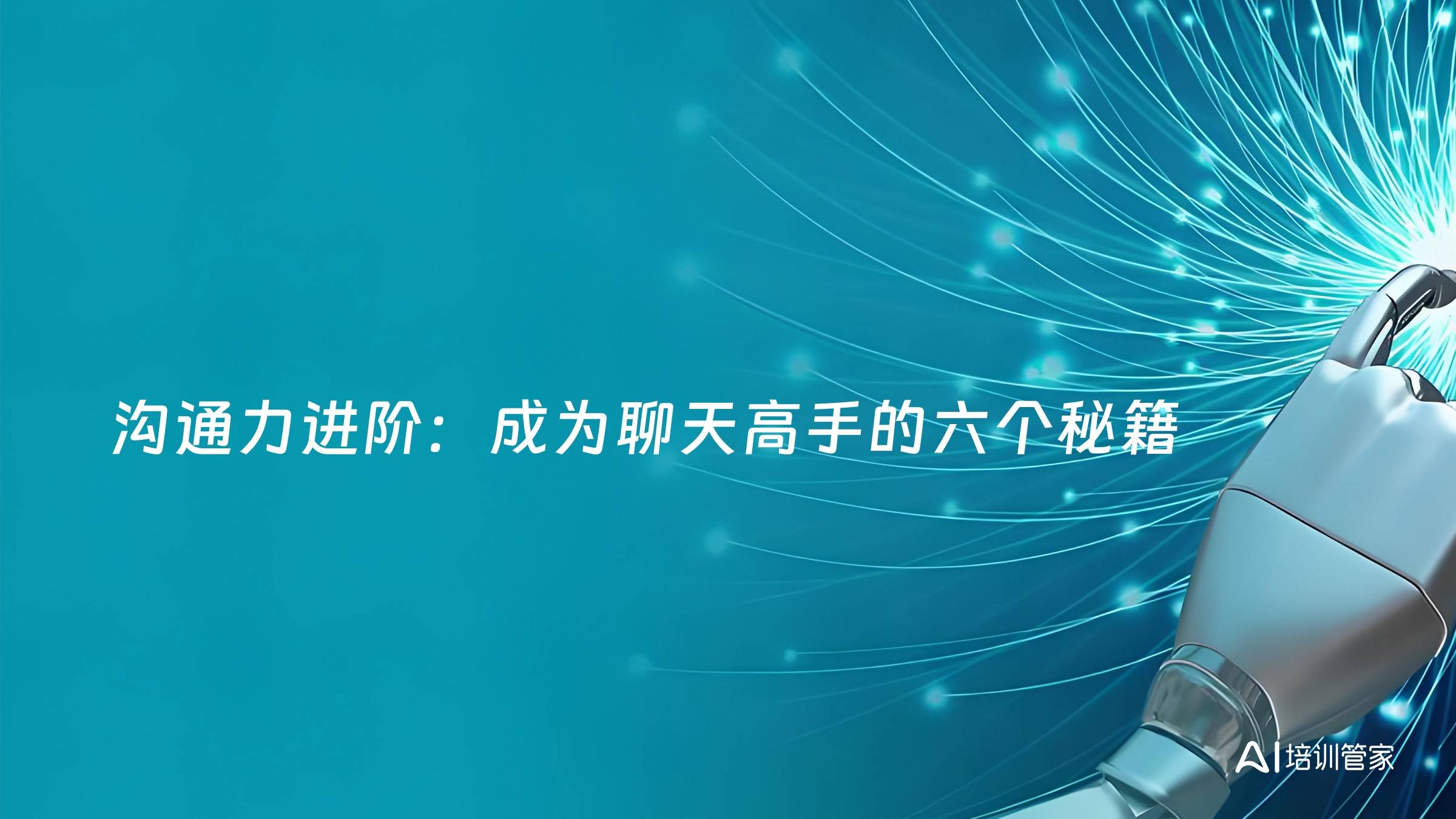 沟通力进阶：成为聊天高手的六个秘籍