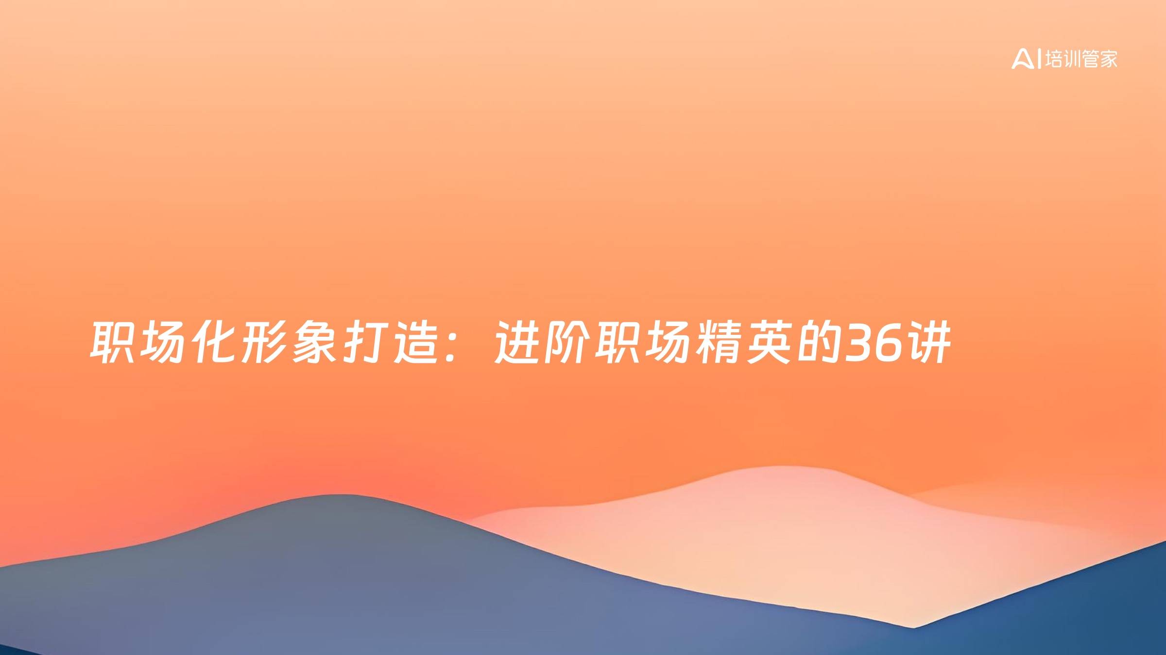 职场化形象打造：进阶职场精英的36讲