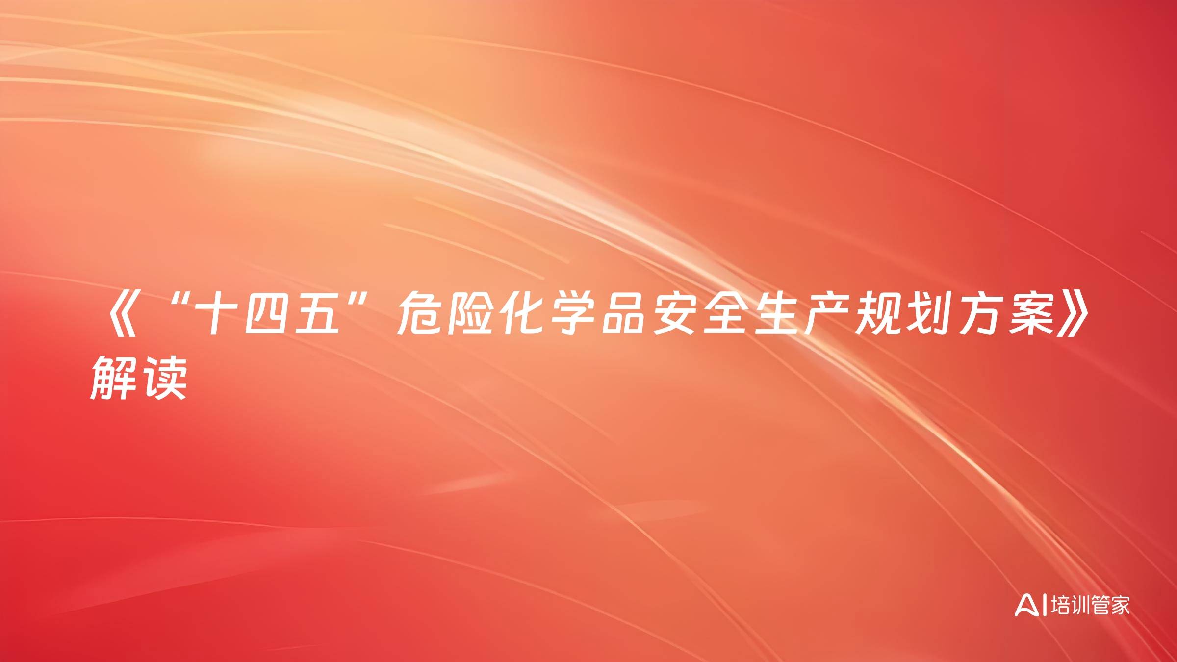 《“十四五”危险化学品安全生产规划方案》解读