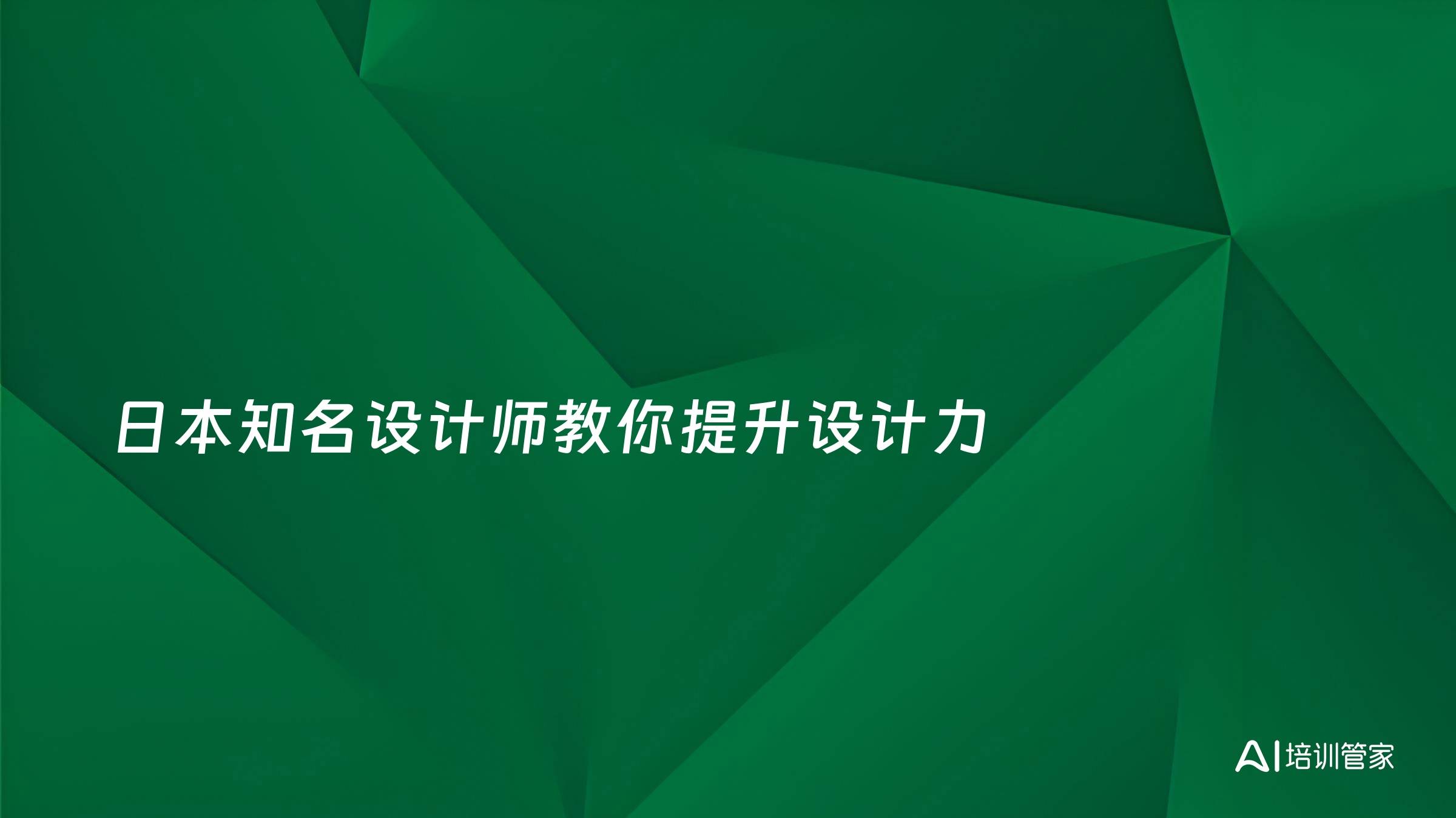 日本知名设计师教你提升设计力