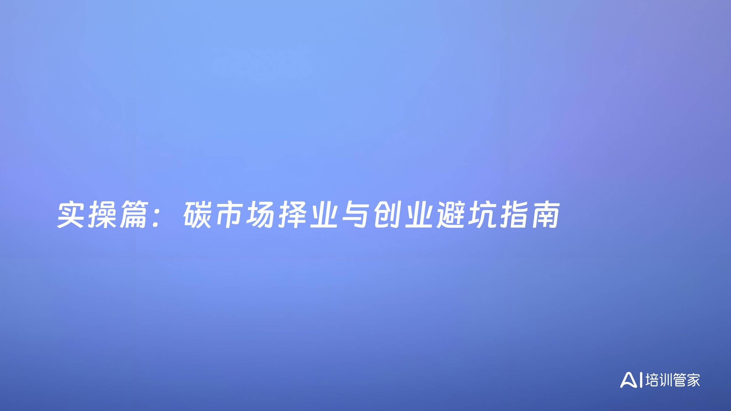 实操篇：碳市场择业与创业避坑指南