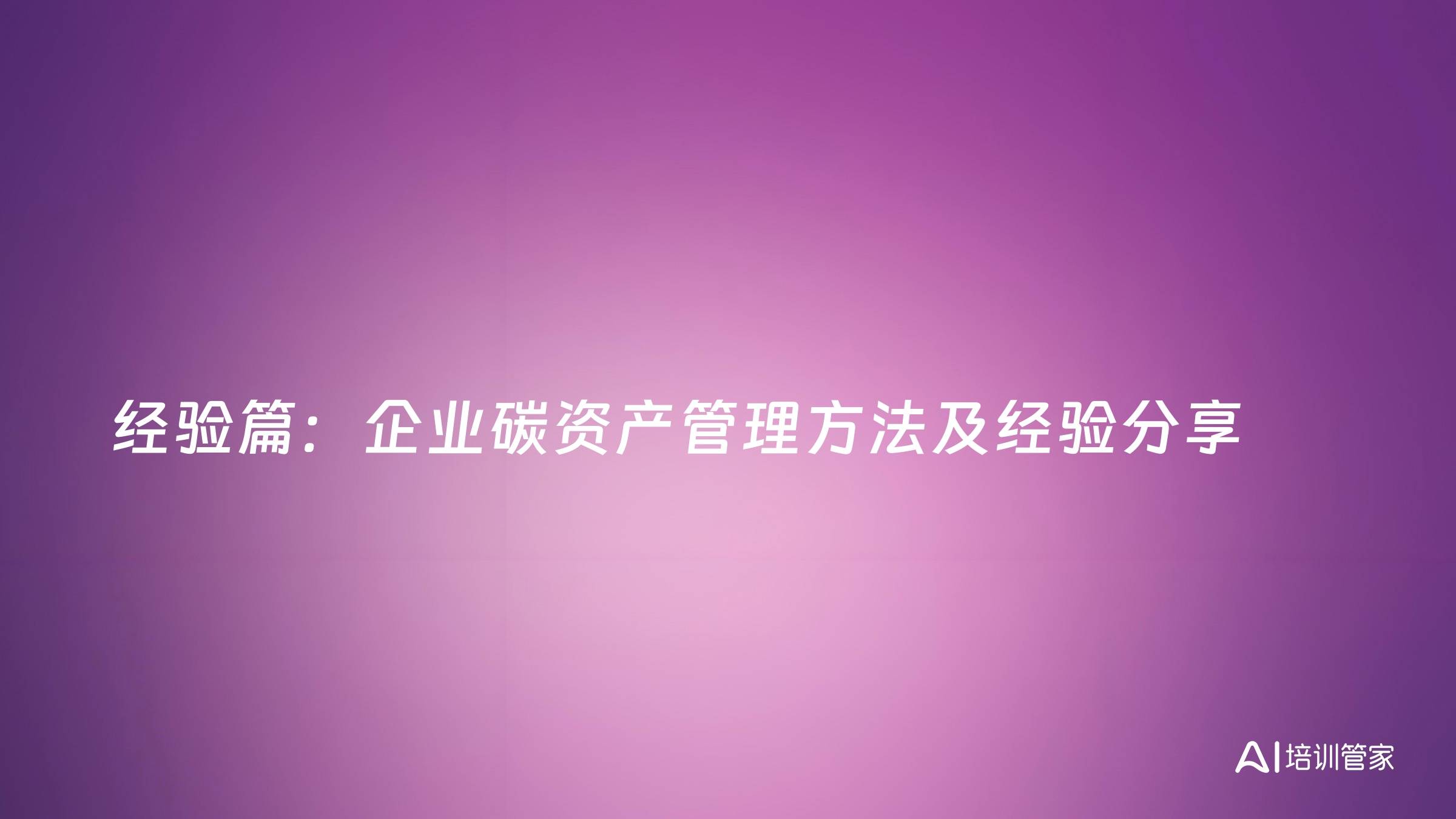 经验篇：企业碳资产管理方法及经验分享