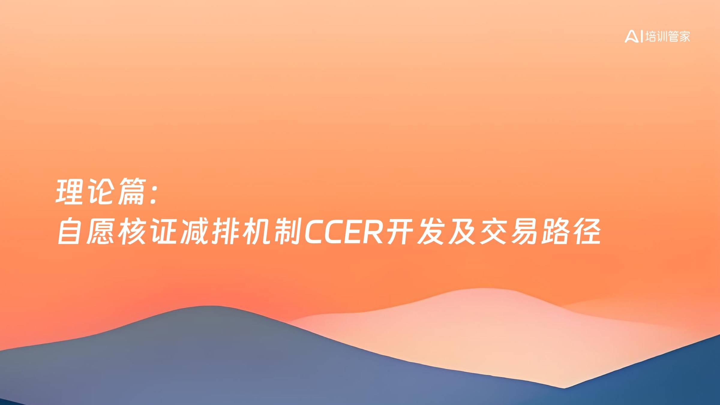 理论篇：自愿核证减排机制CCER开发及交易路径