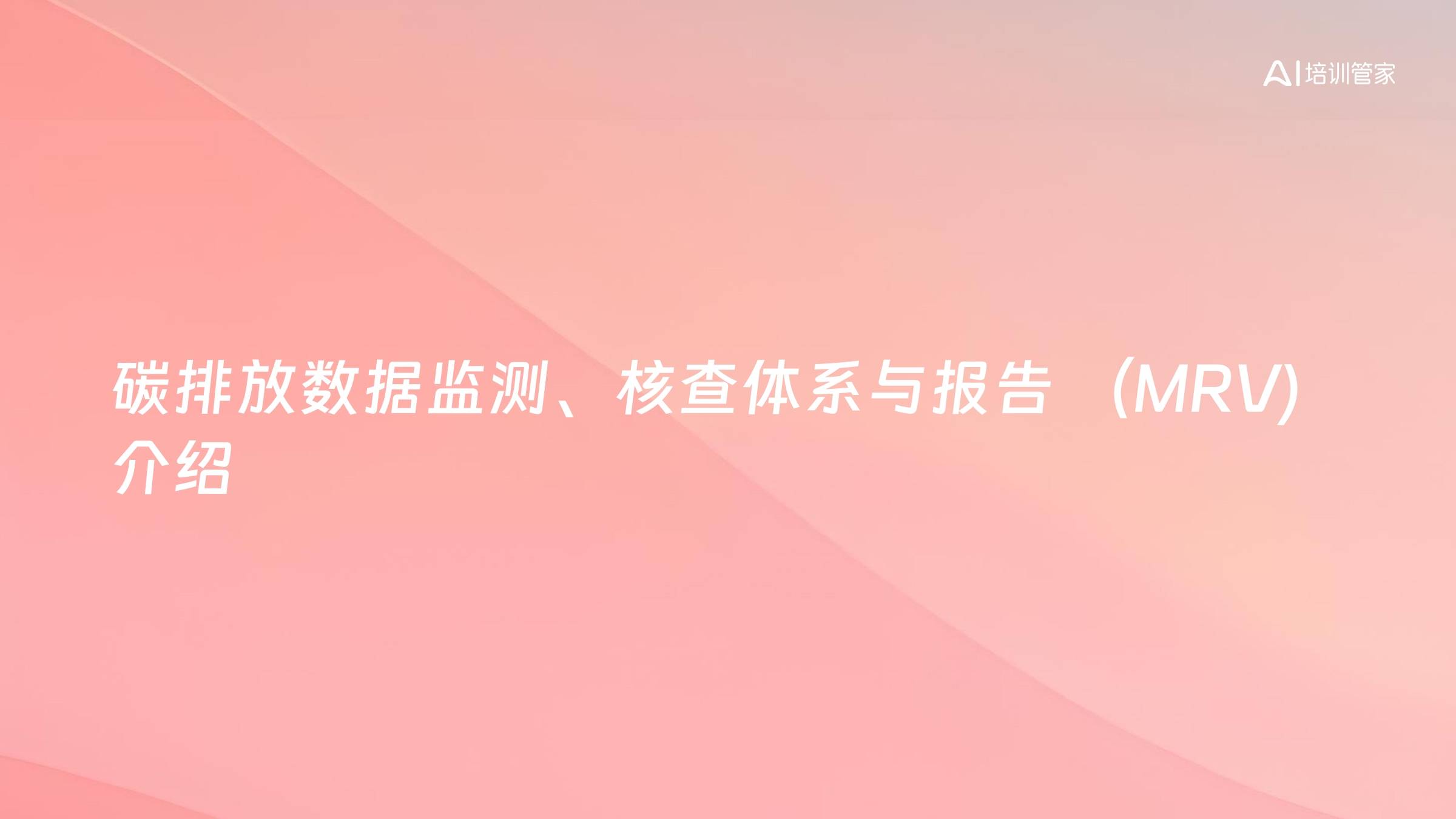 碳排放数据监测、核查体系与报告 （MRV) 介绍