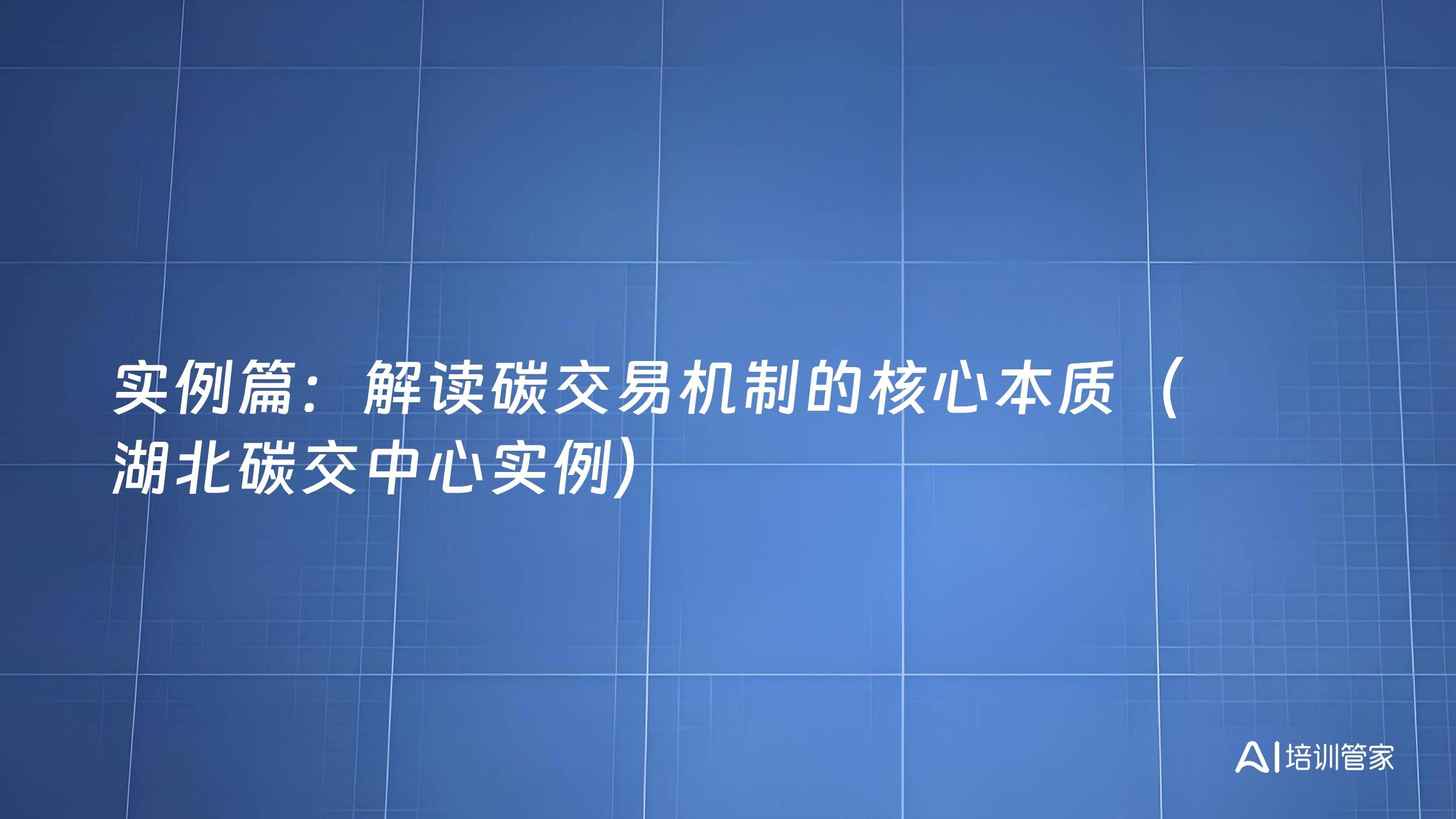 实例篇：解读碳交易机制的核心本质（湖北碳交中心实例）