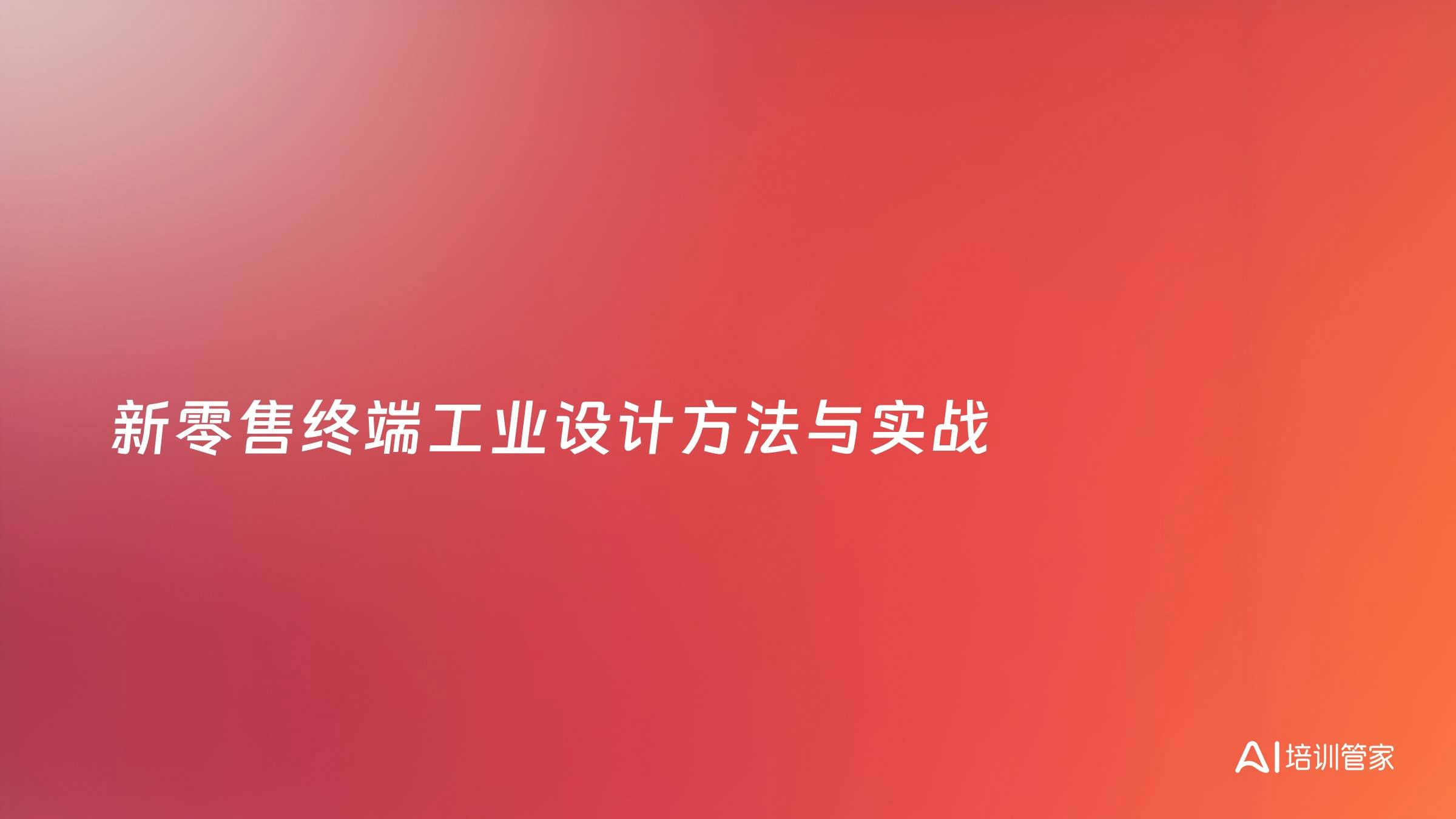 新零售终端工业设计方法与实战