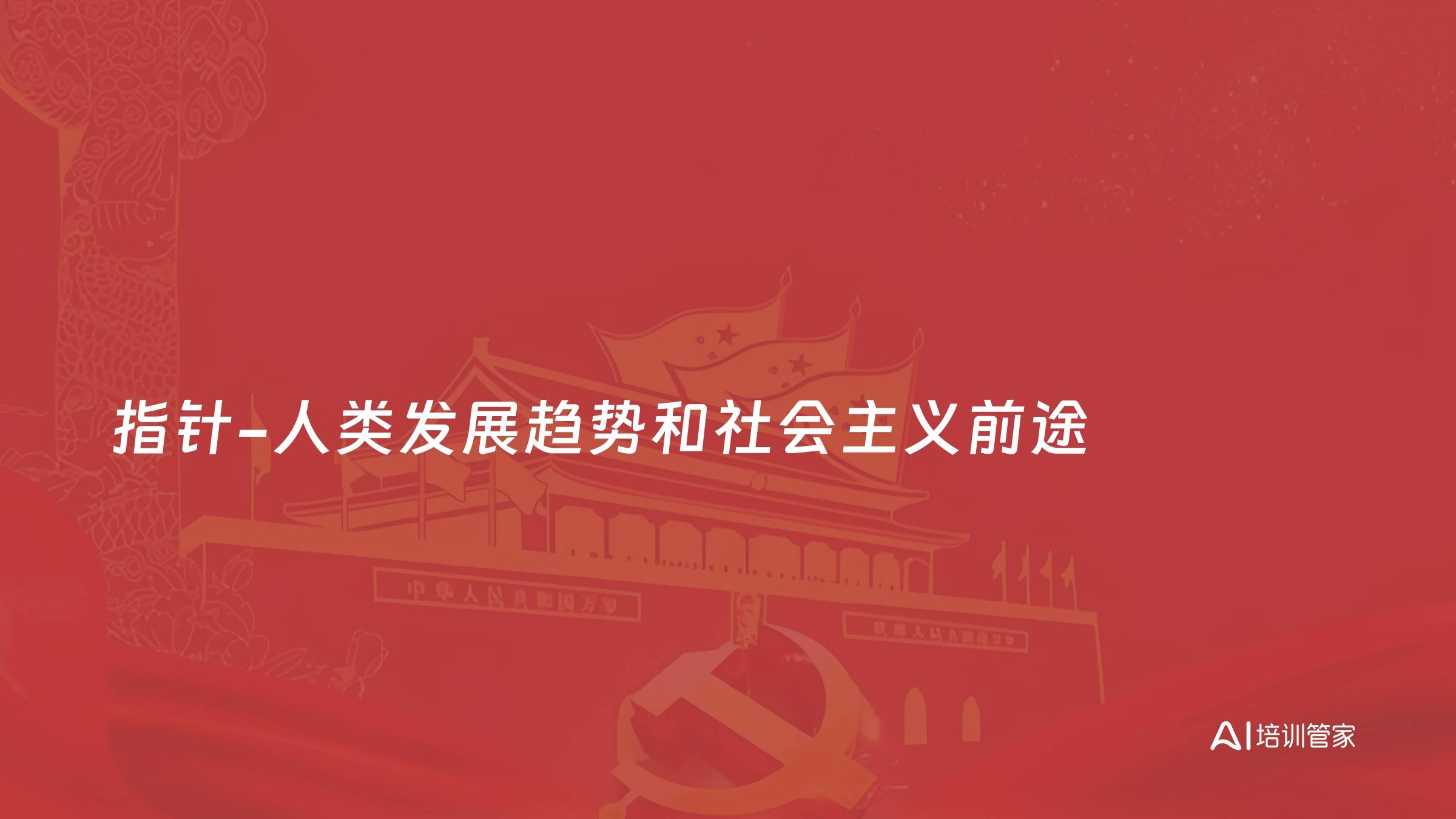指针-人类发展趋势和社会主义前途