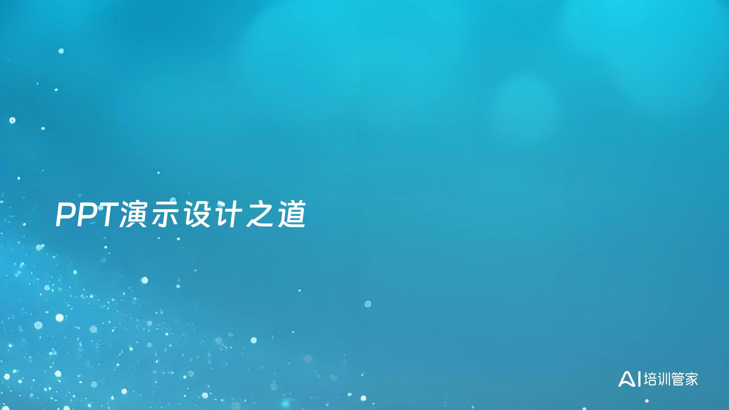 PPT演示设计之道