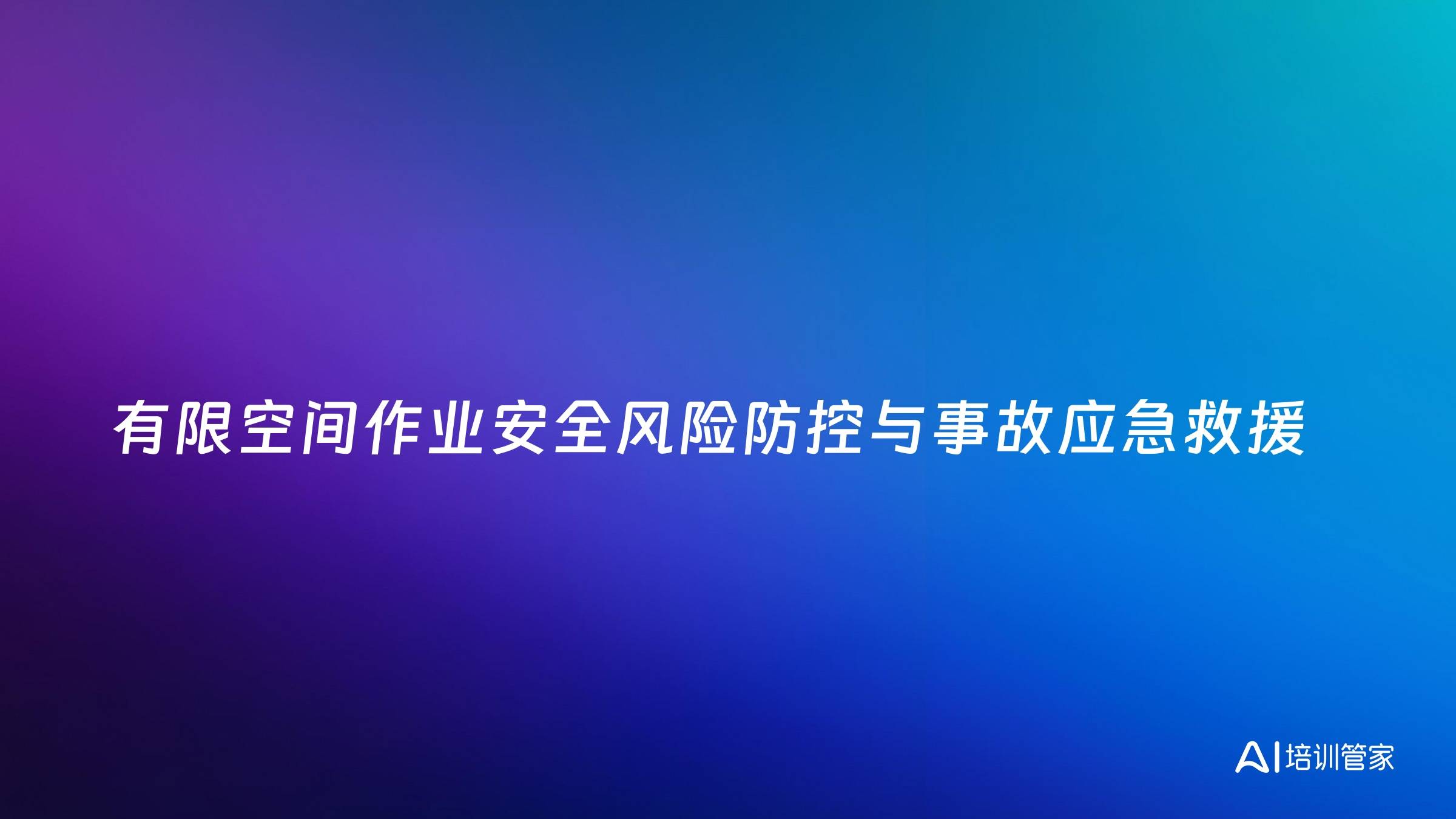 有限空间作业安全风险防控与事故应急救援