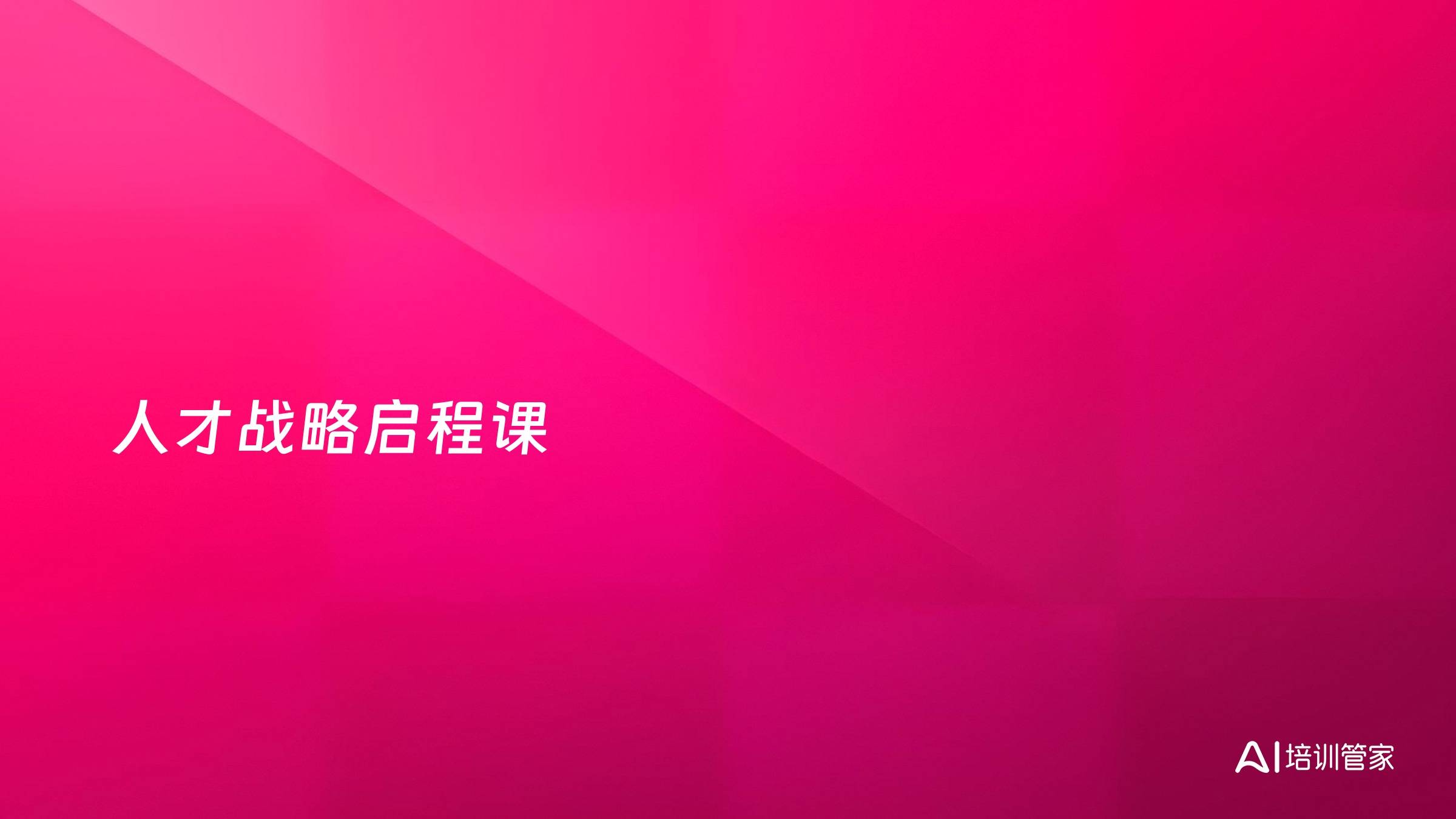 人才战略启程课
