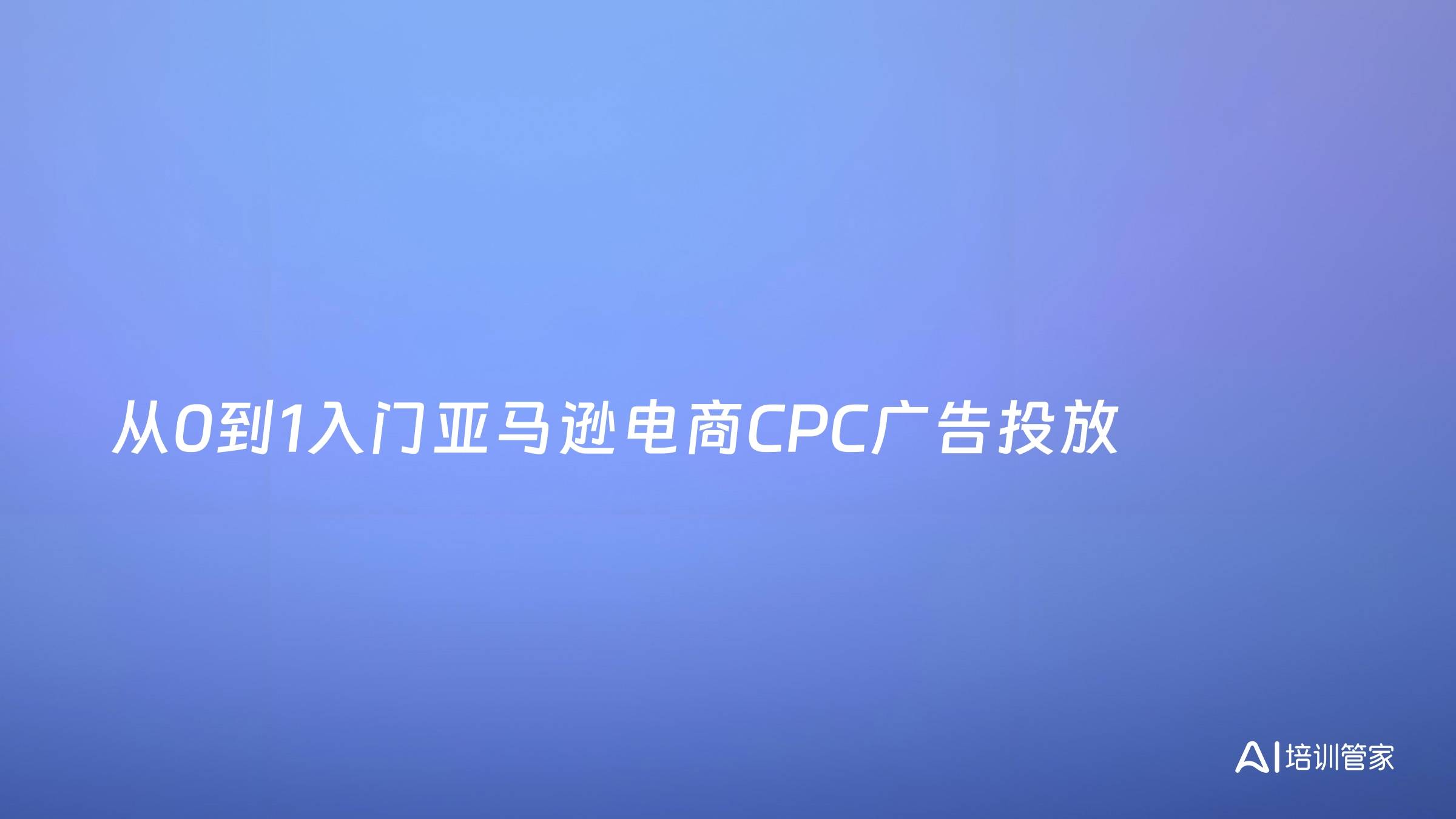 从0到1入门亚马逊电商CPC广告投放