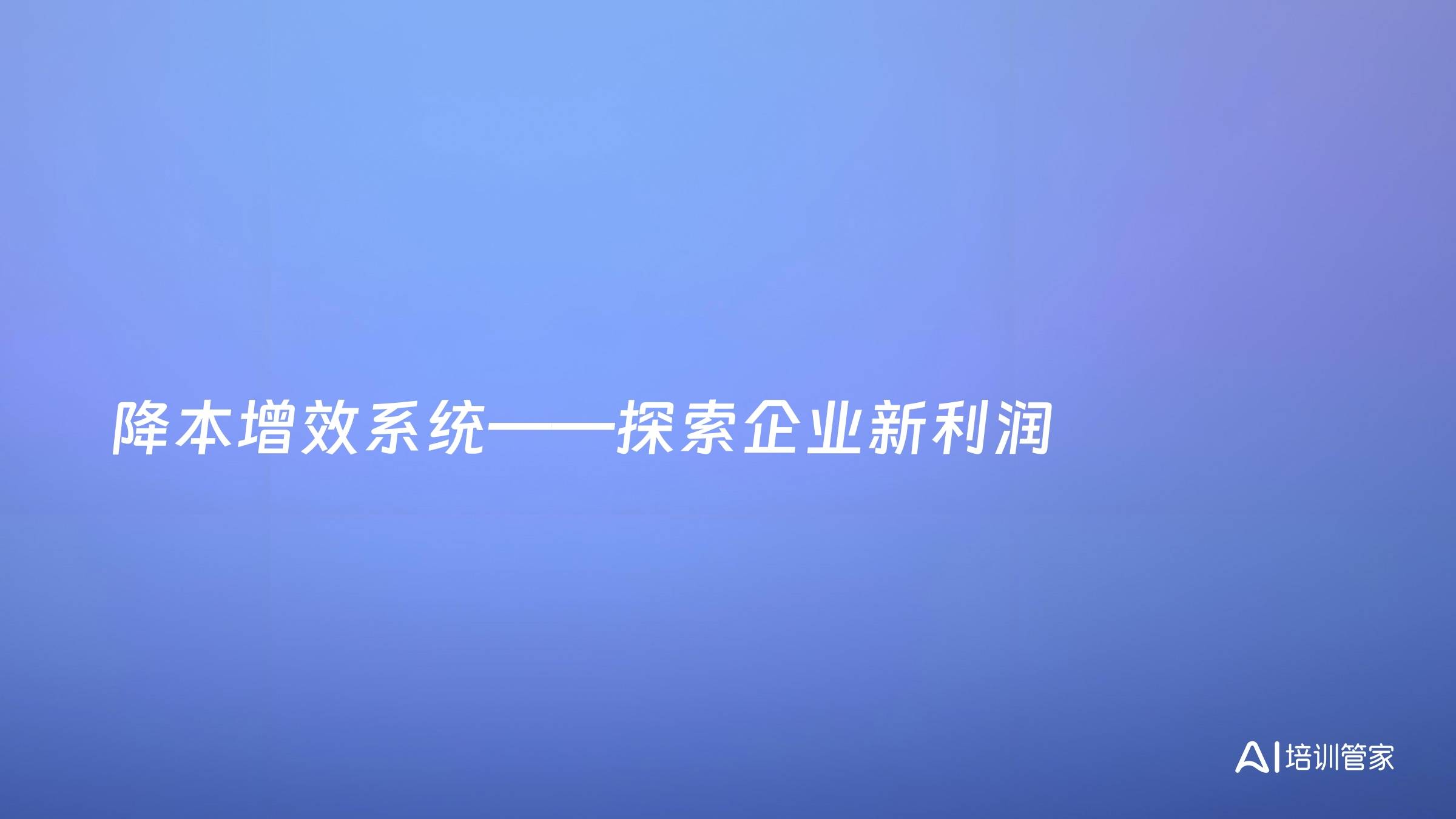 降本增效系统——探索企业新利润