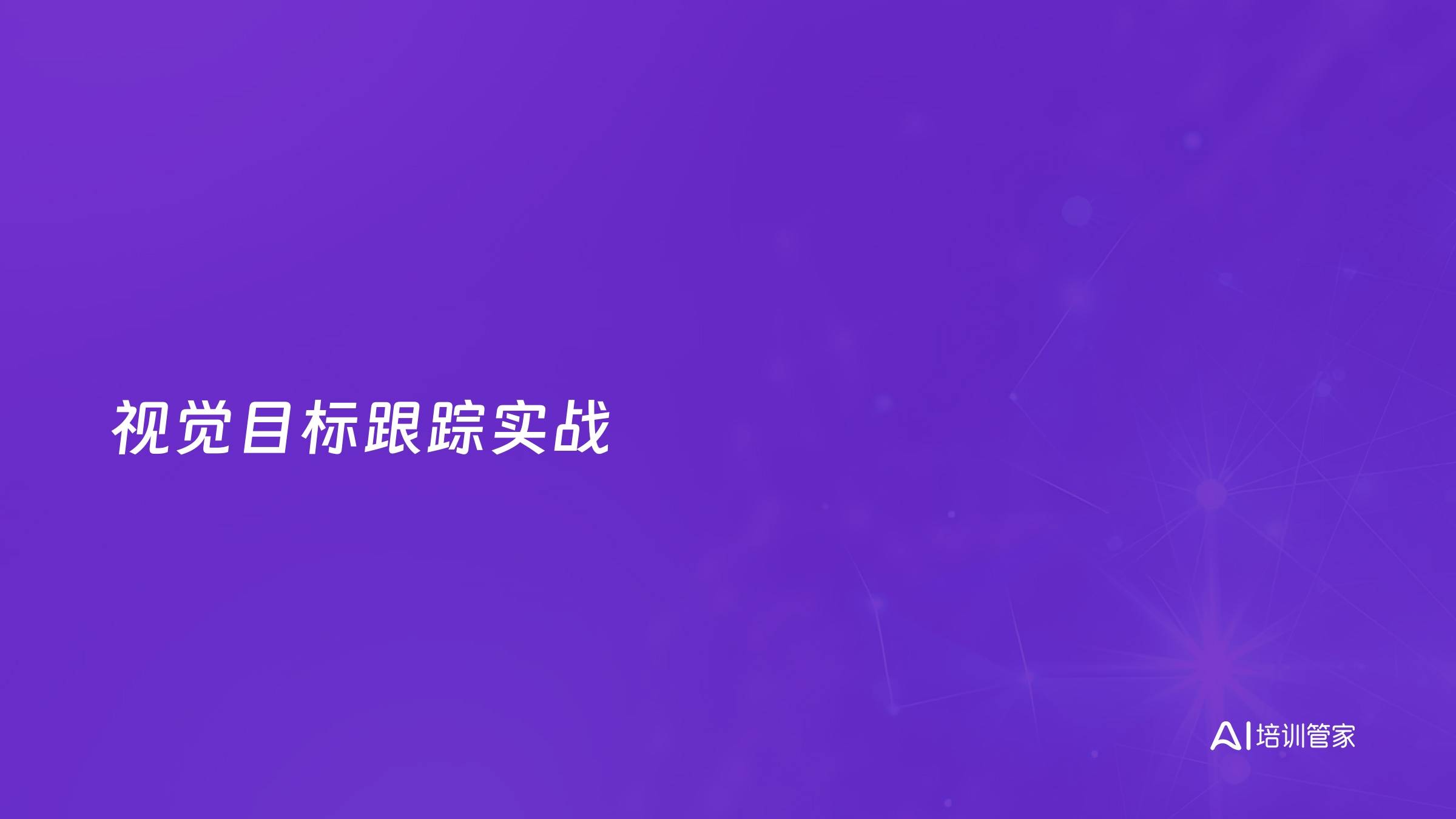视觉目标跟踪实战