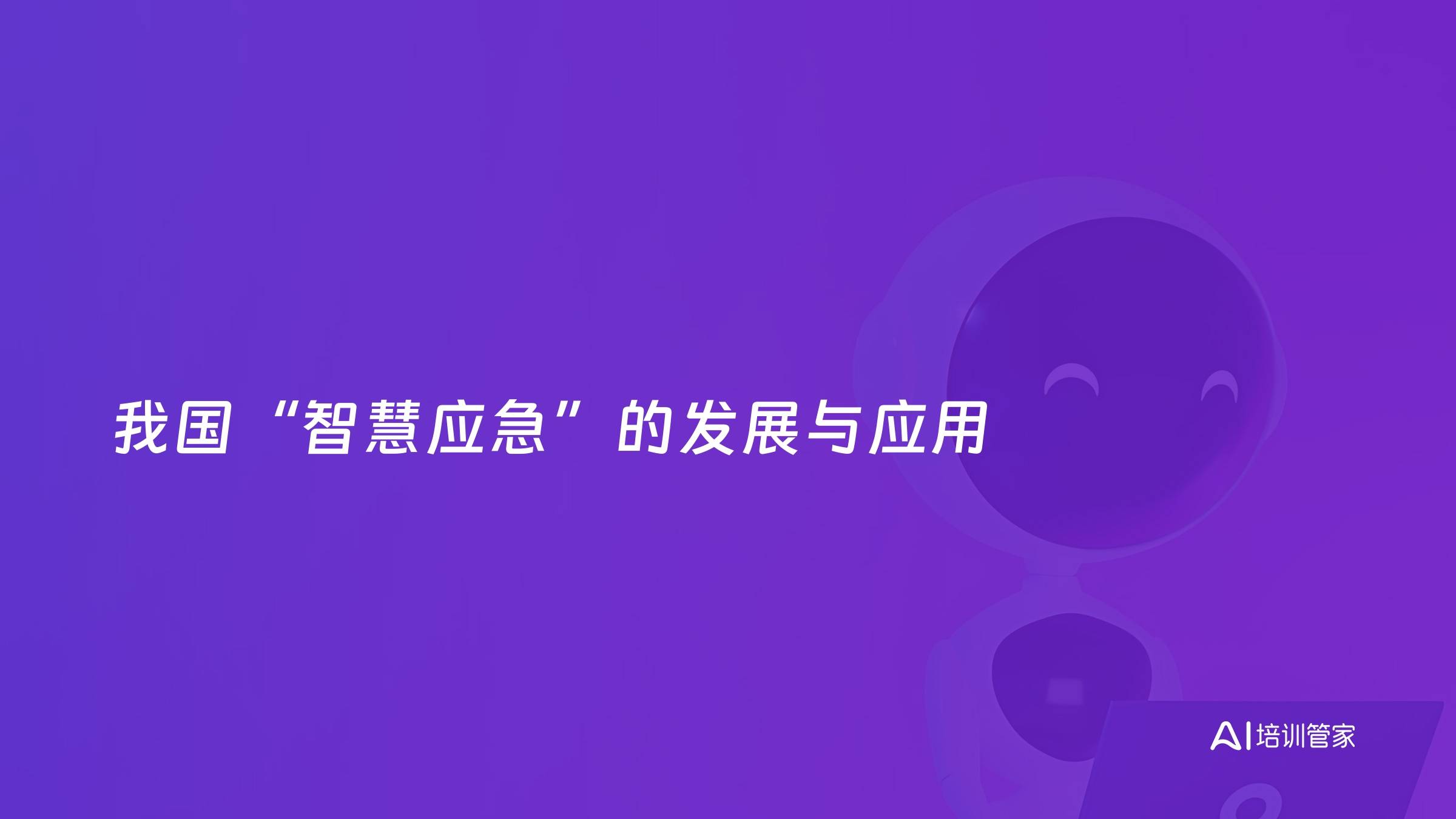 我国“智慧应急”的发展与应用
