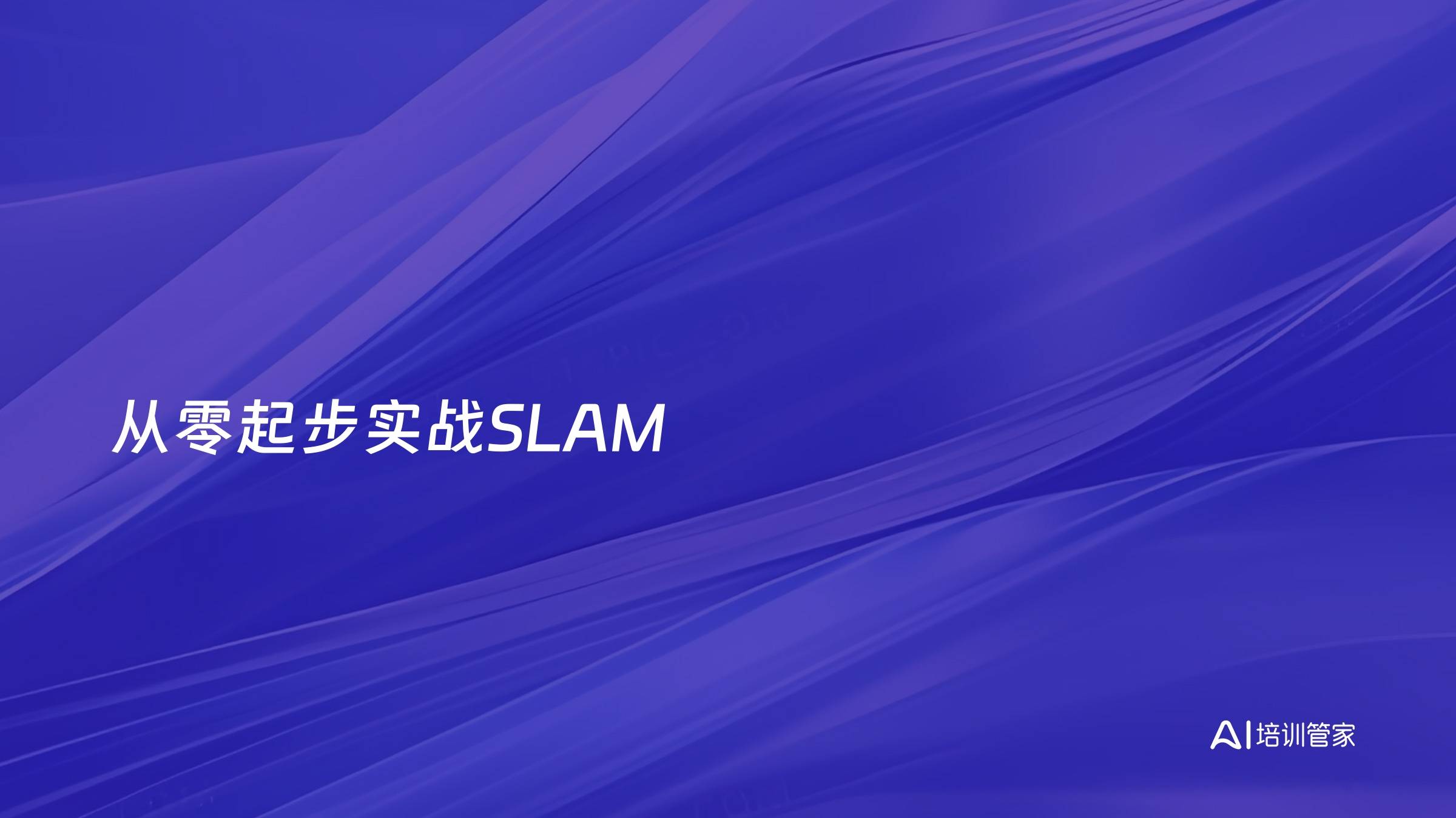 从零起步实战SLAM
