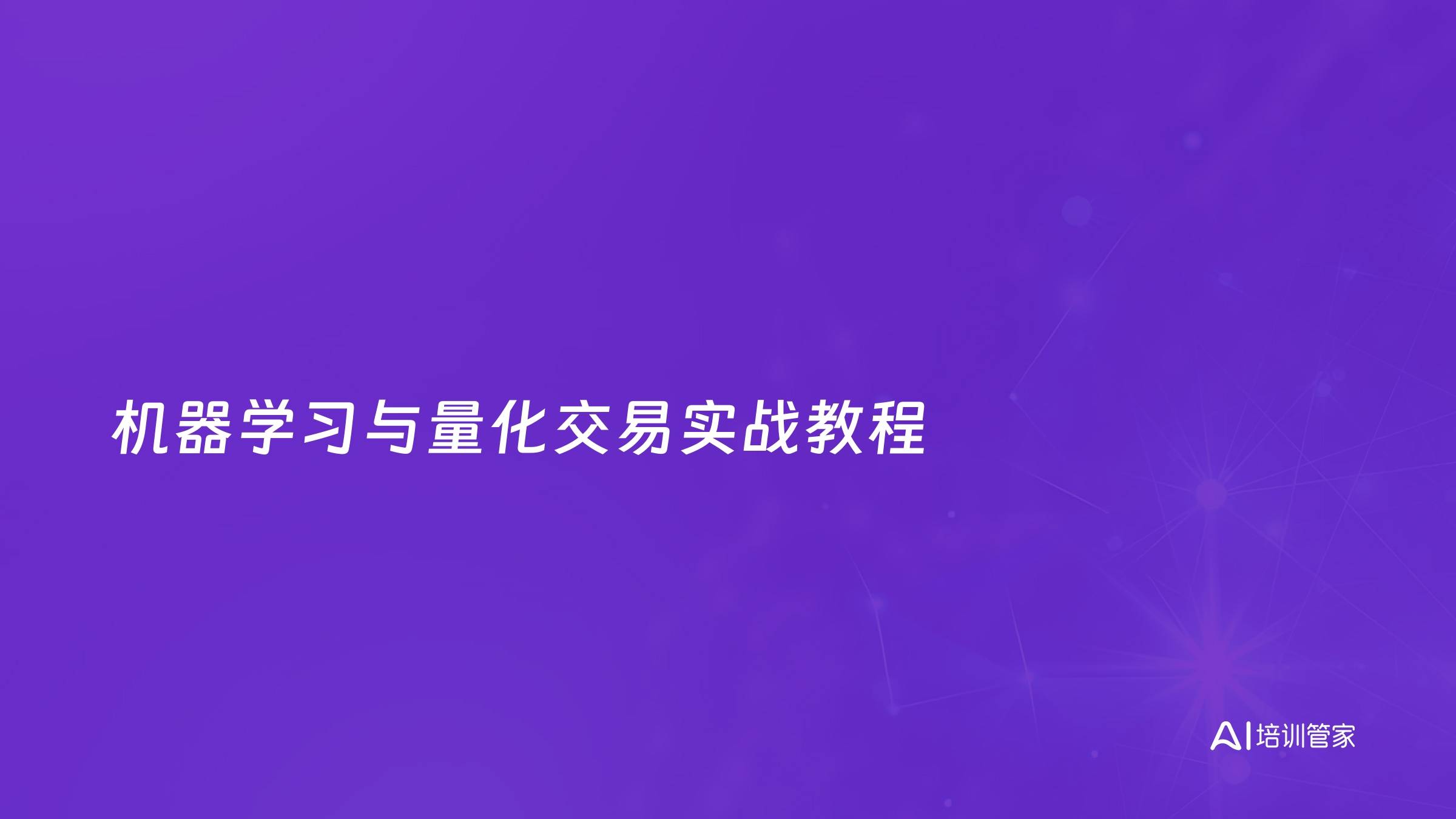机器学习与量化交易实战教程