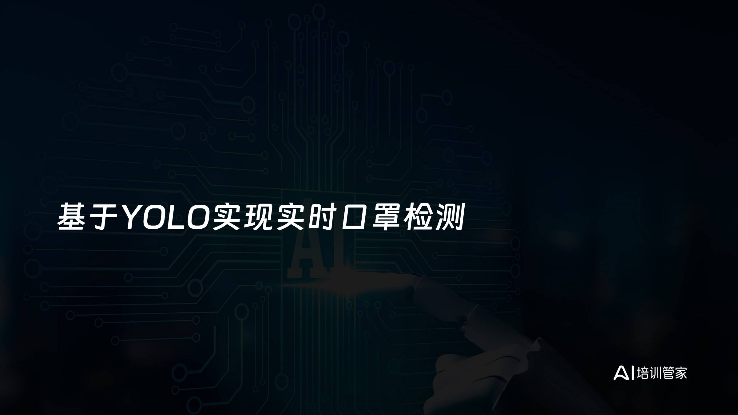 基于YOLO实现实时口罩检测