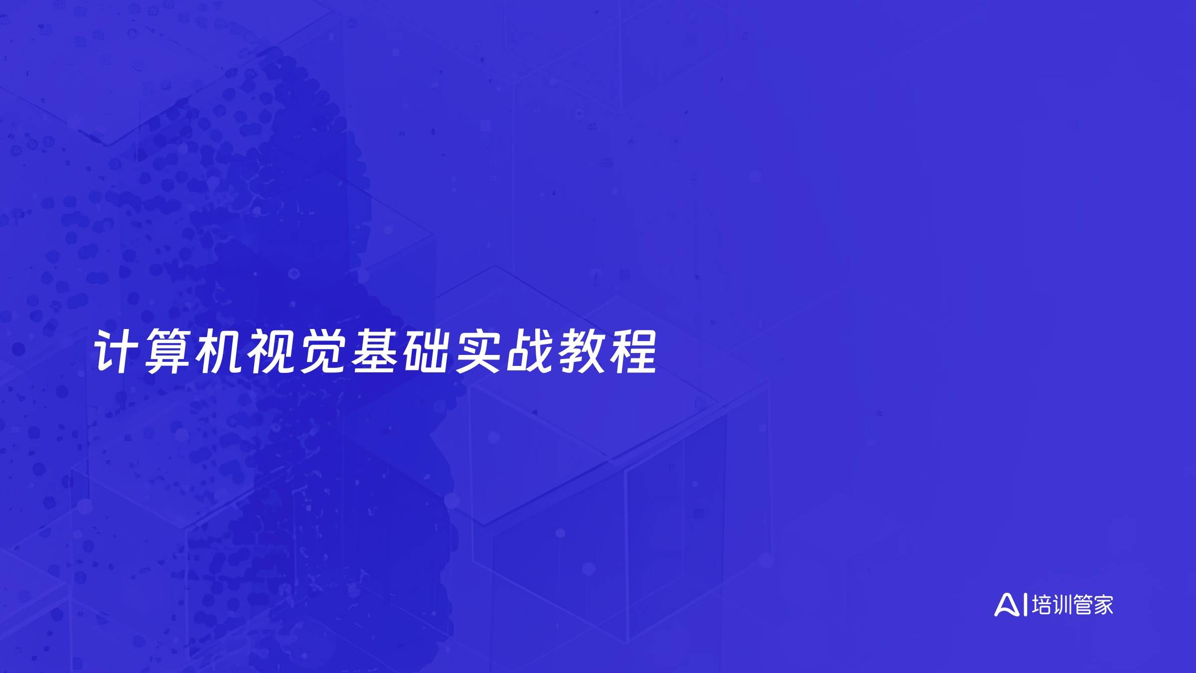 计算机视觉基础实战教程
