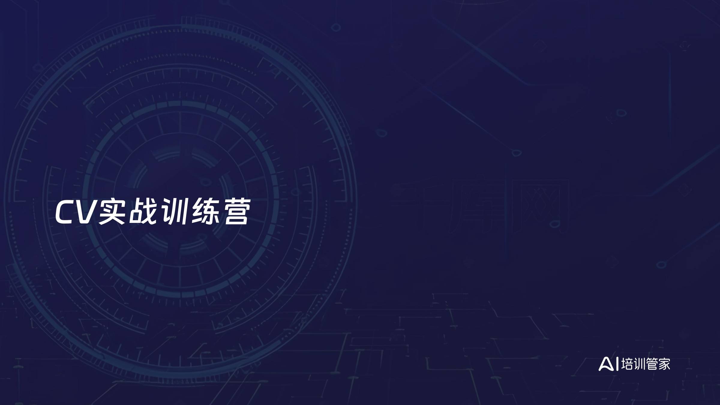CV实战训练营