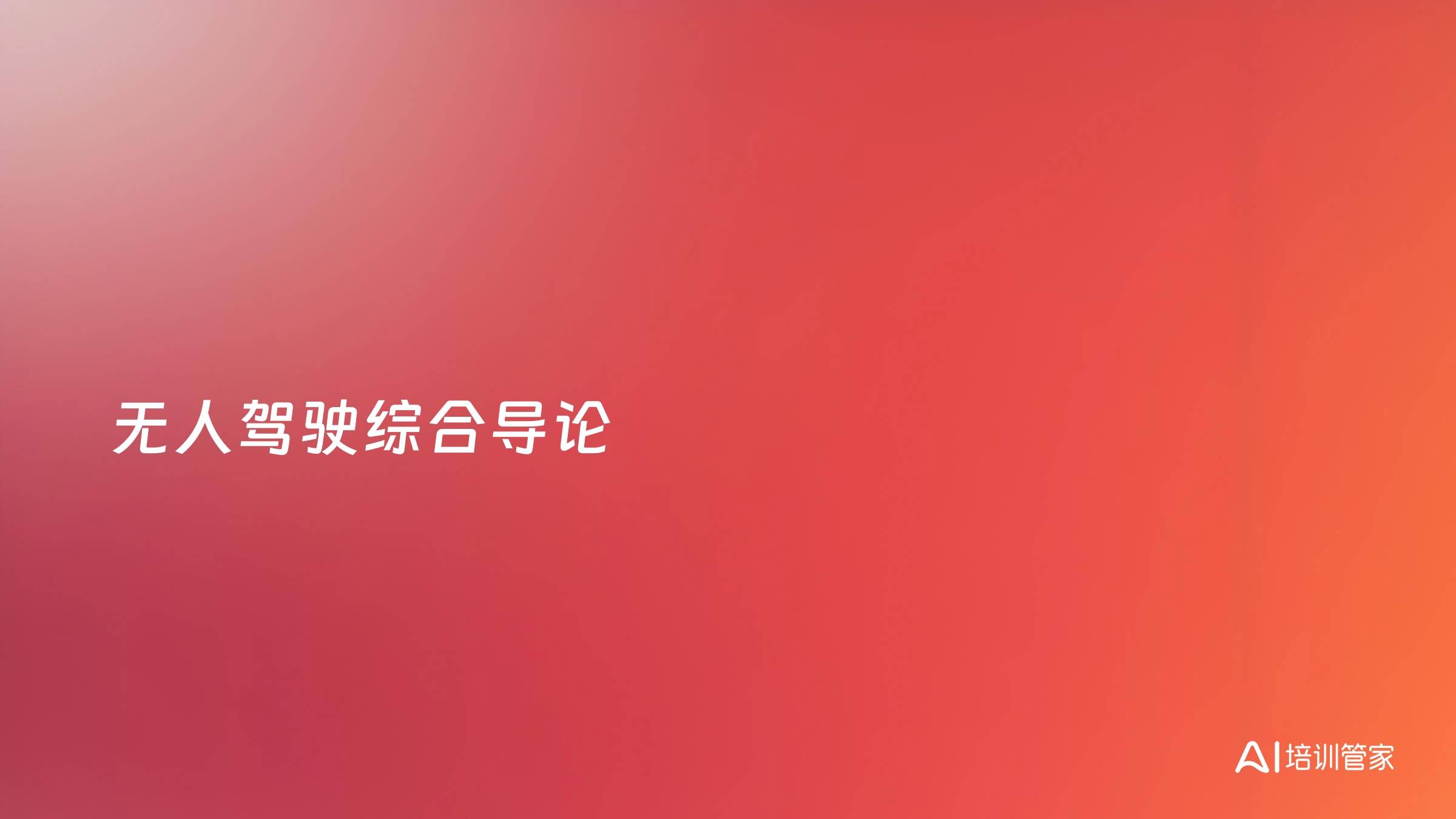 无人驾驶综合导论