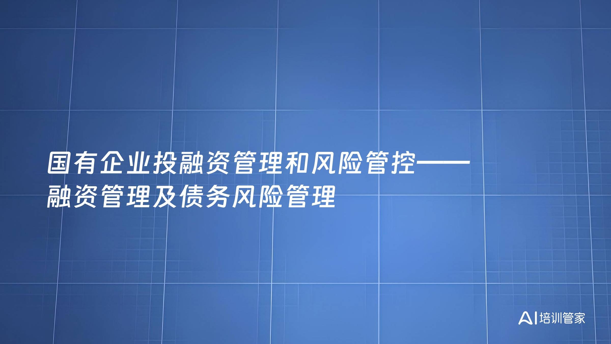 国有企业投融资管理和风险管控——融资管理及债务风险管理